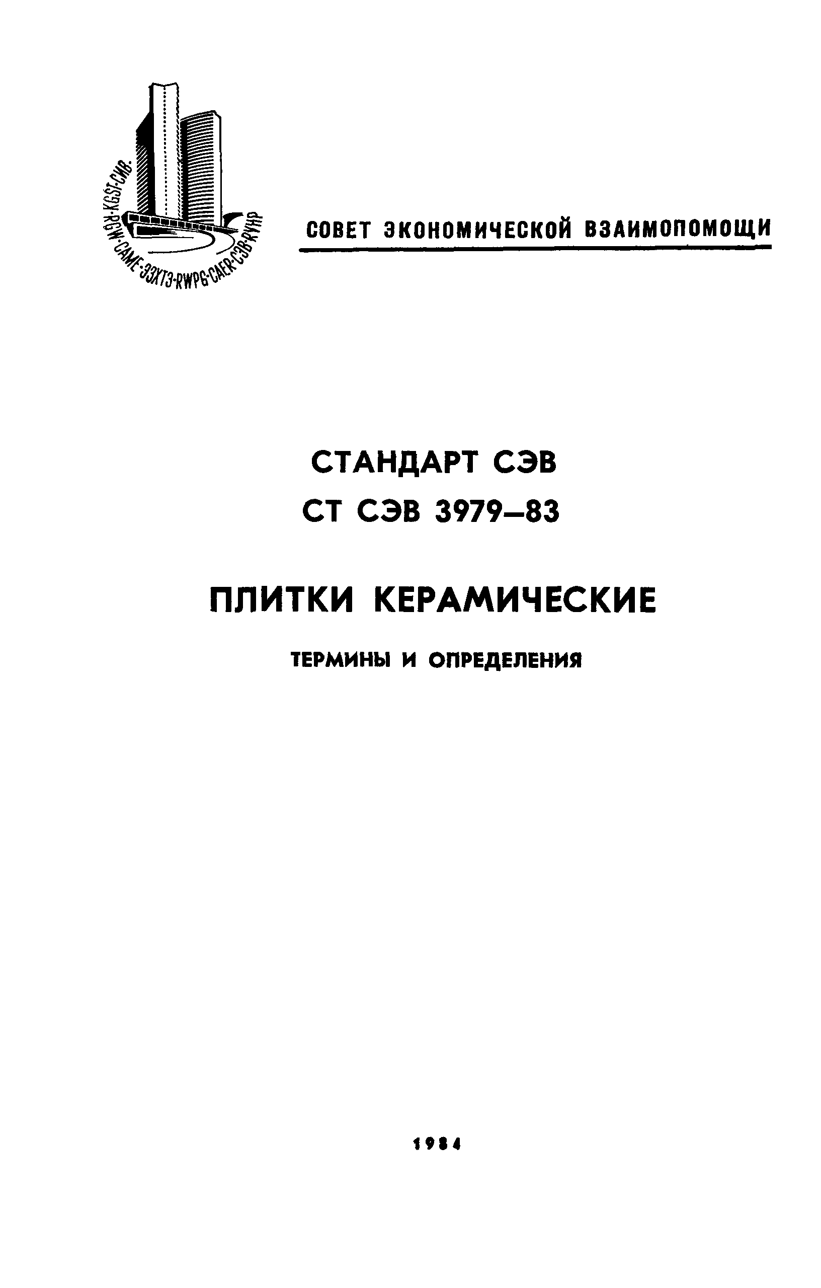 СТ СЭВ 3979-83