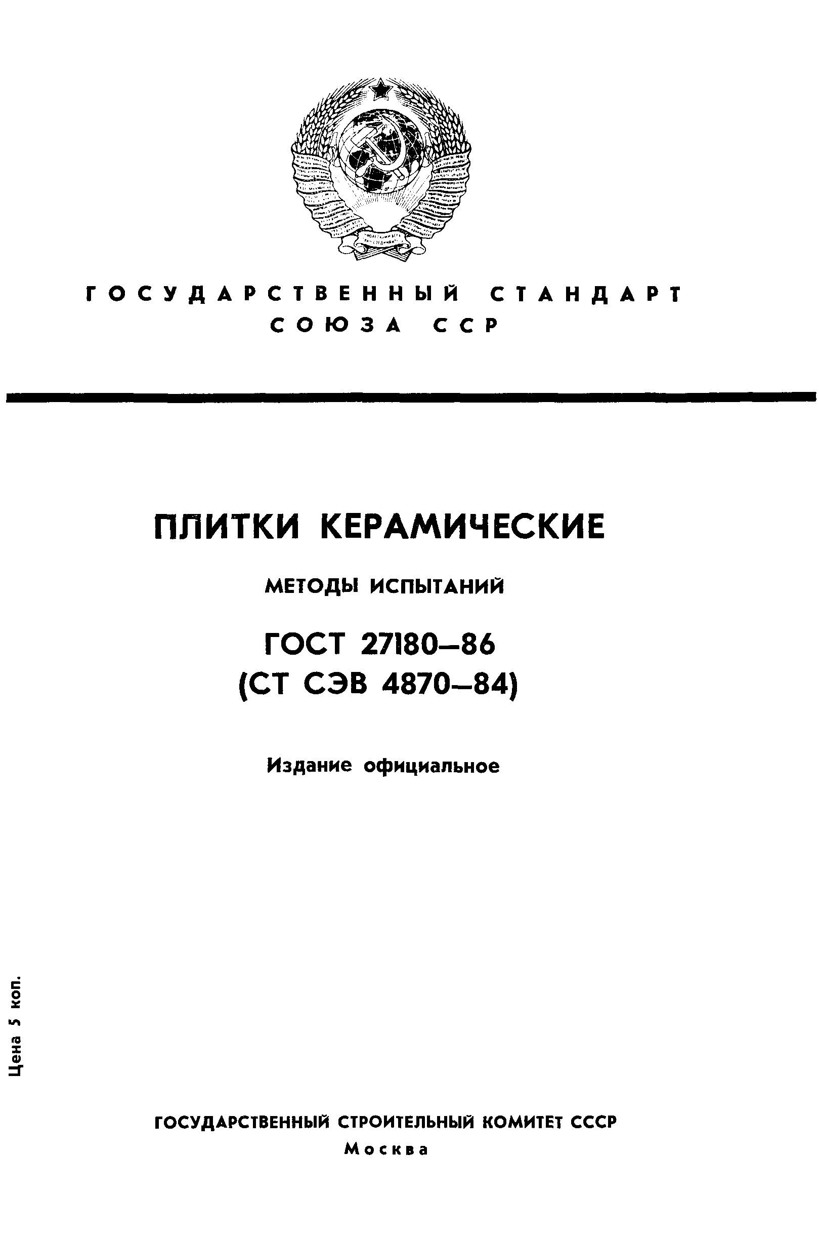 ГОСТ 27180-86