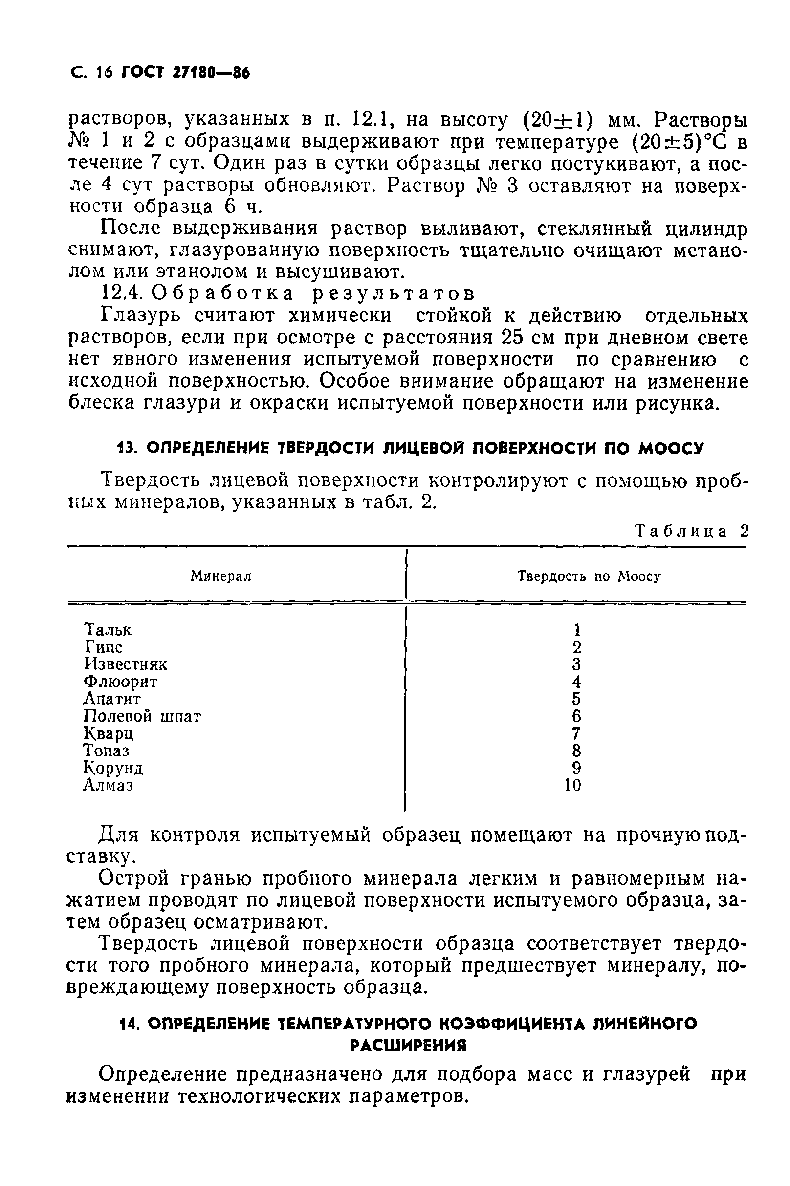 ГОСТ 27180-86