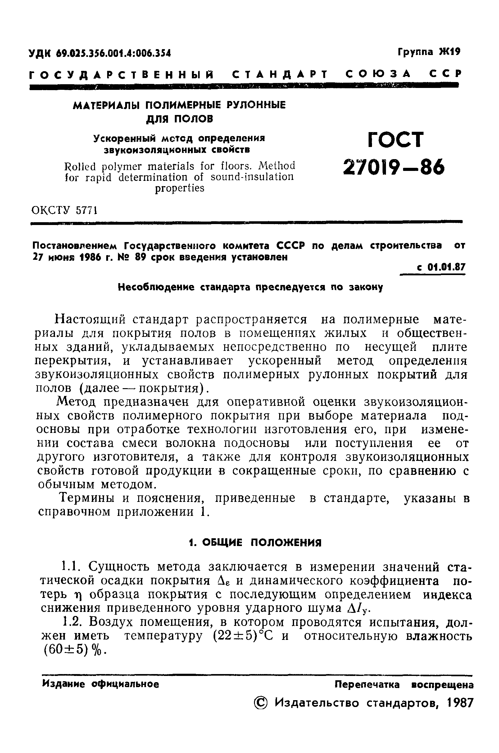 ГОСТ 27019-86