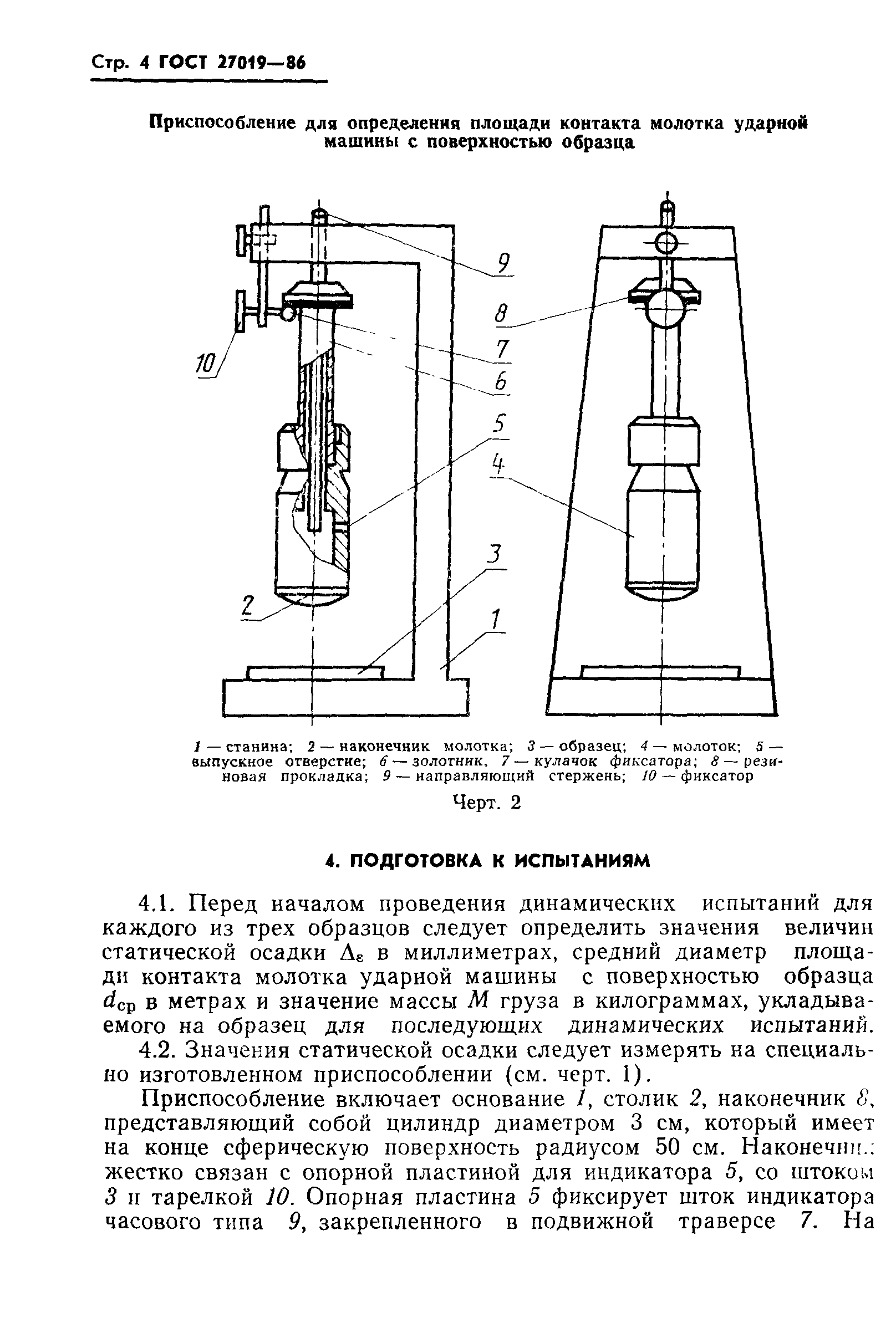 ГОСТ 27019-86