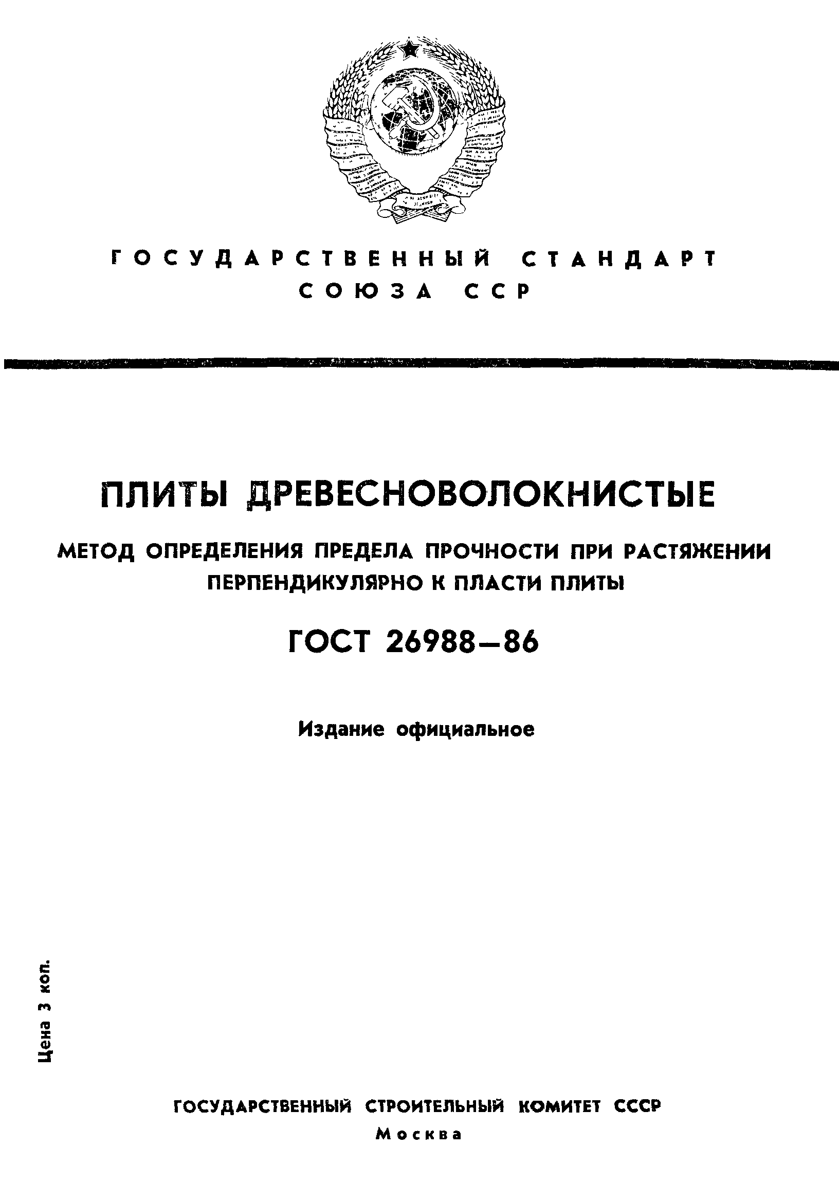 ГОСТ 26988-86