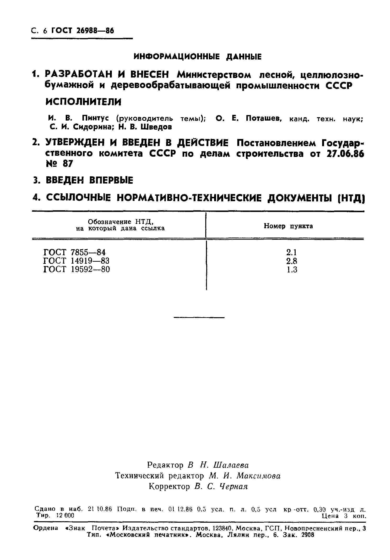 ГОСТ 26988-86