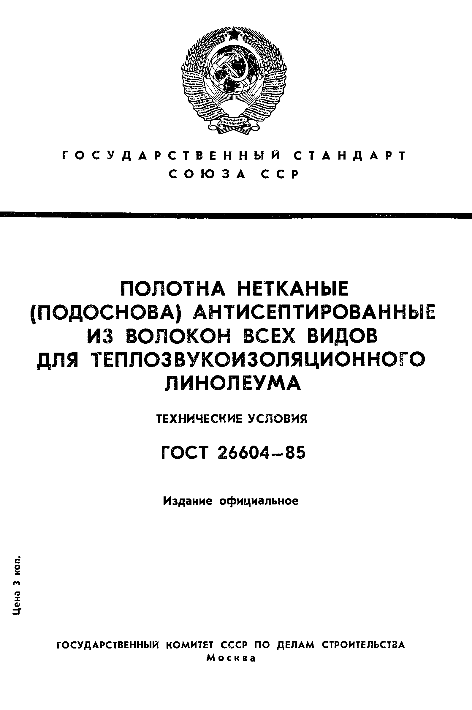 ГОСТ 26604-85
