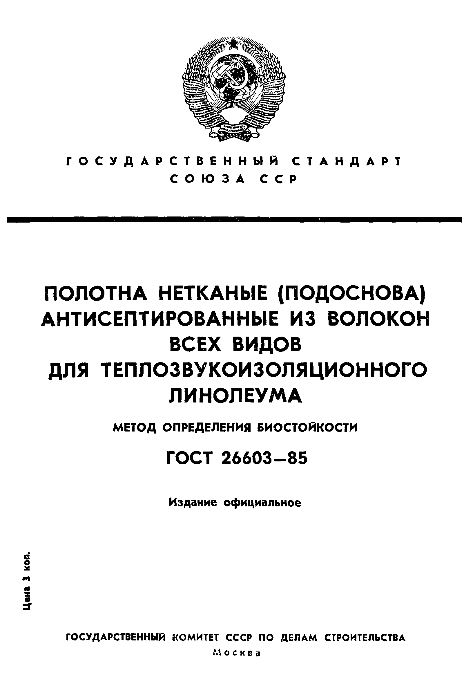 ГОСТ 26603-85