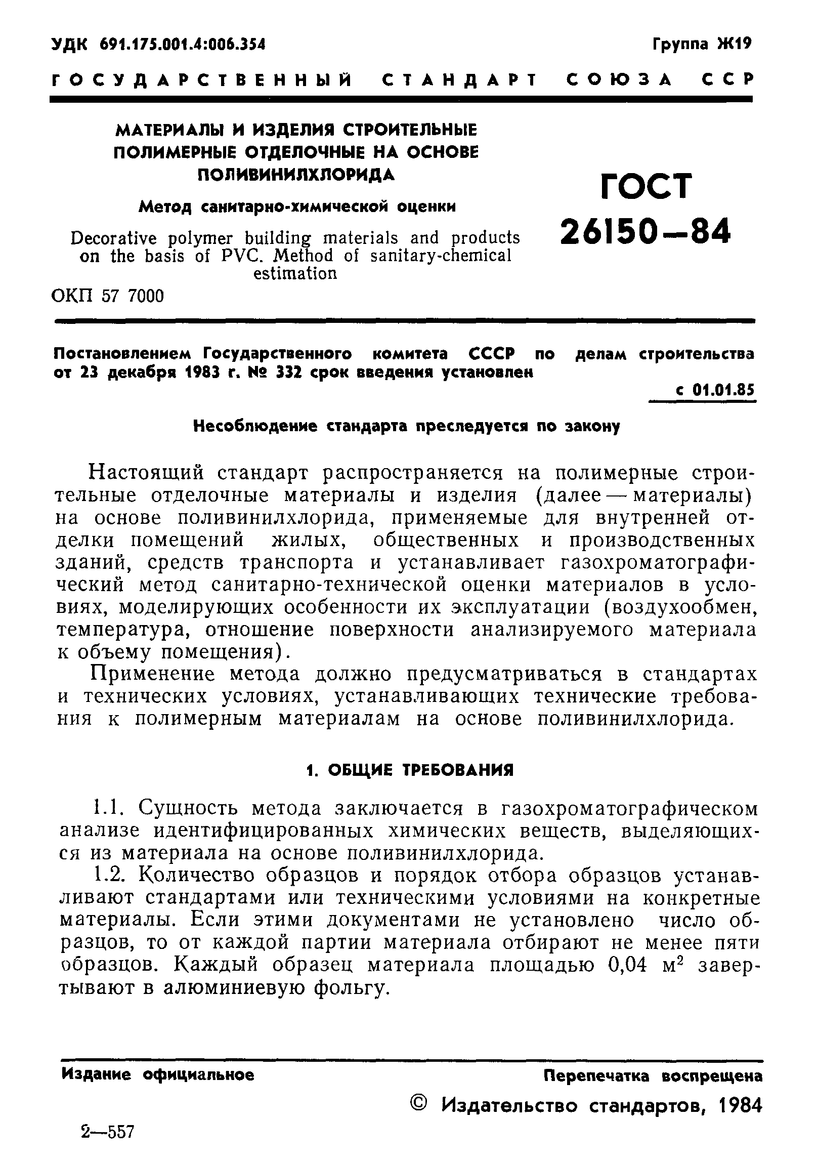 ГОСТ 26150-84