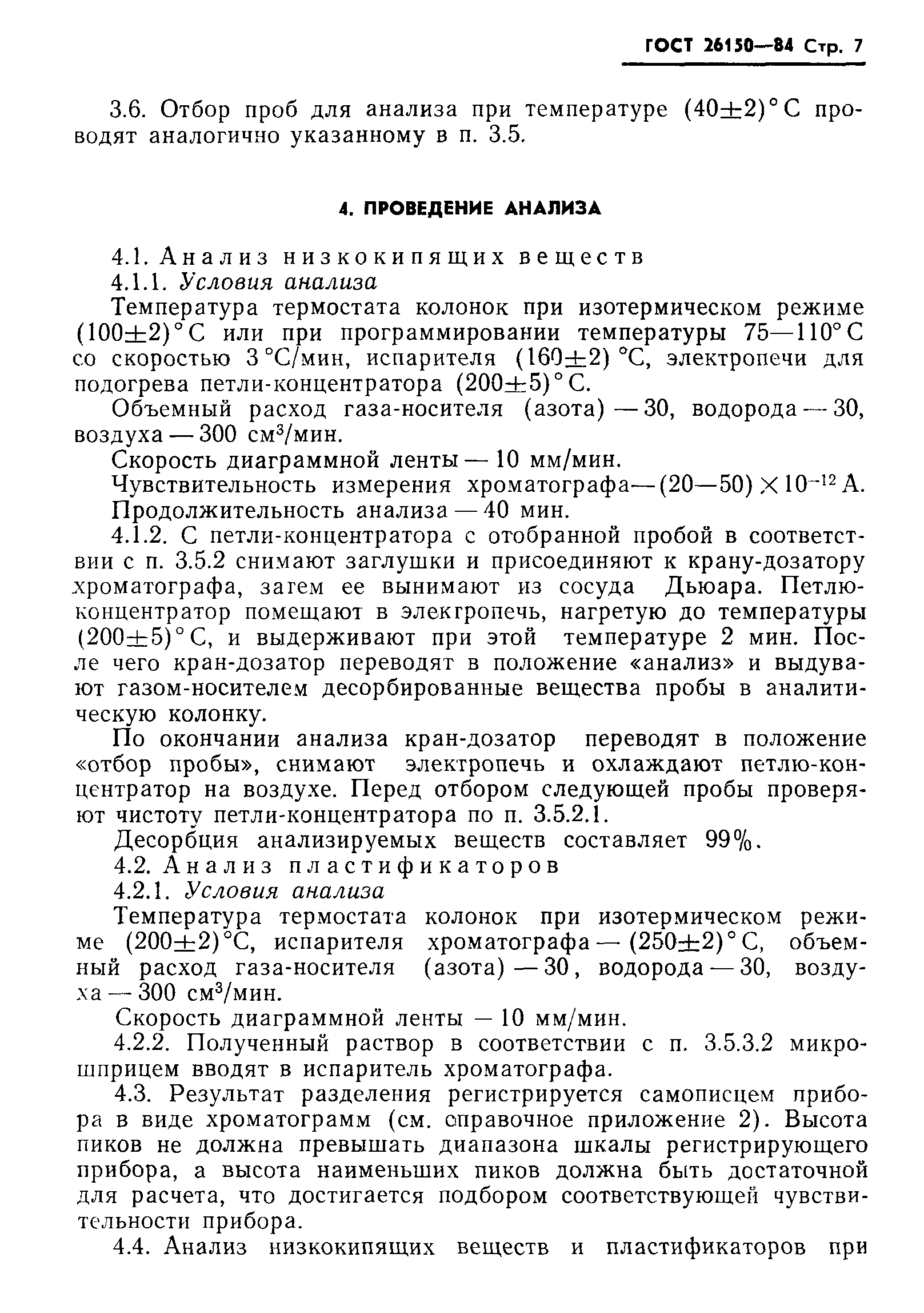 ГОСТ 26150-84