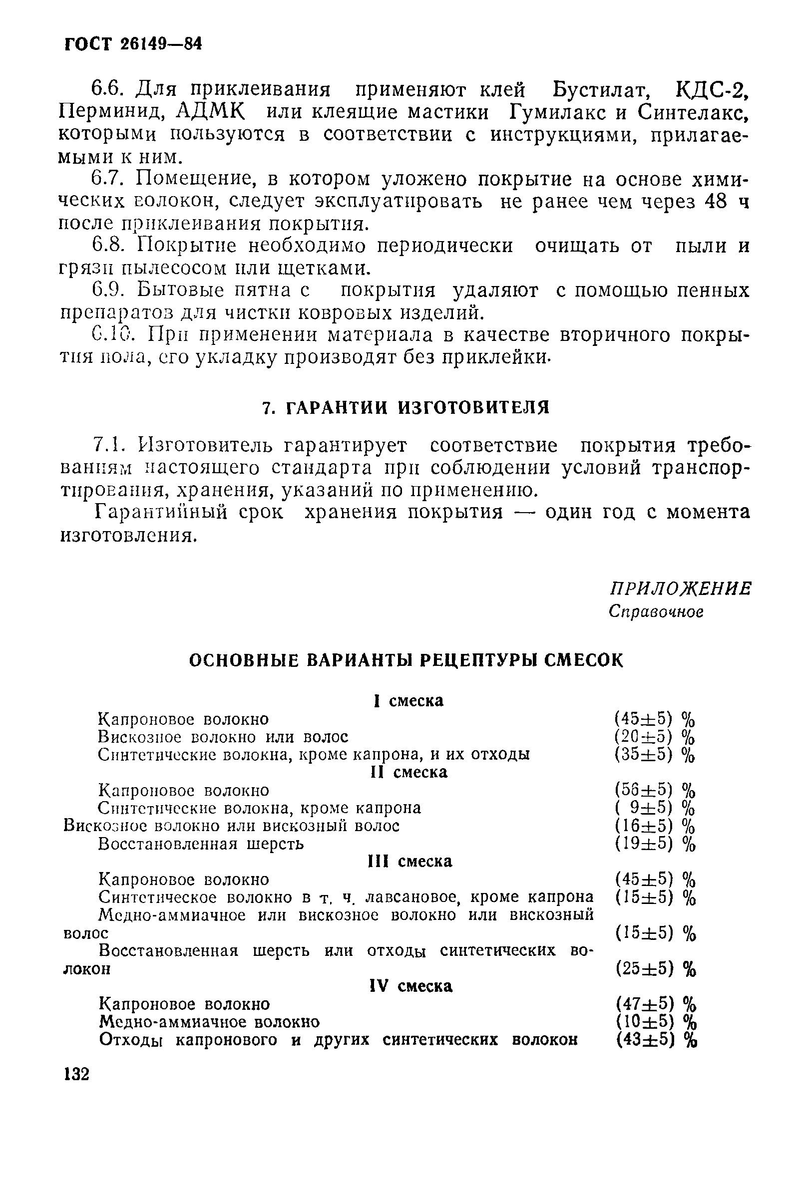 ГОСТ 26149-84