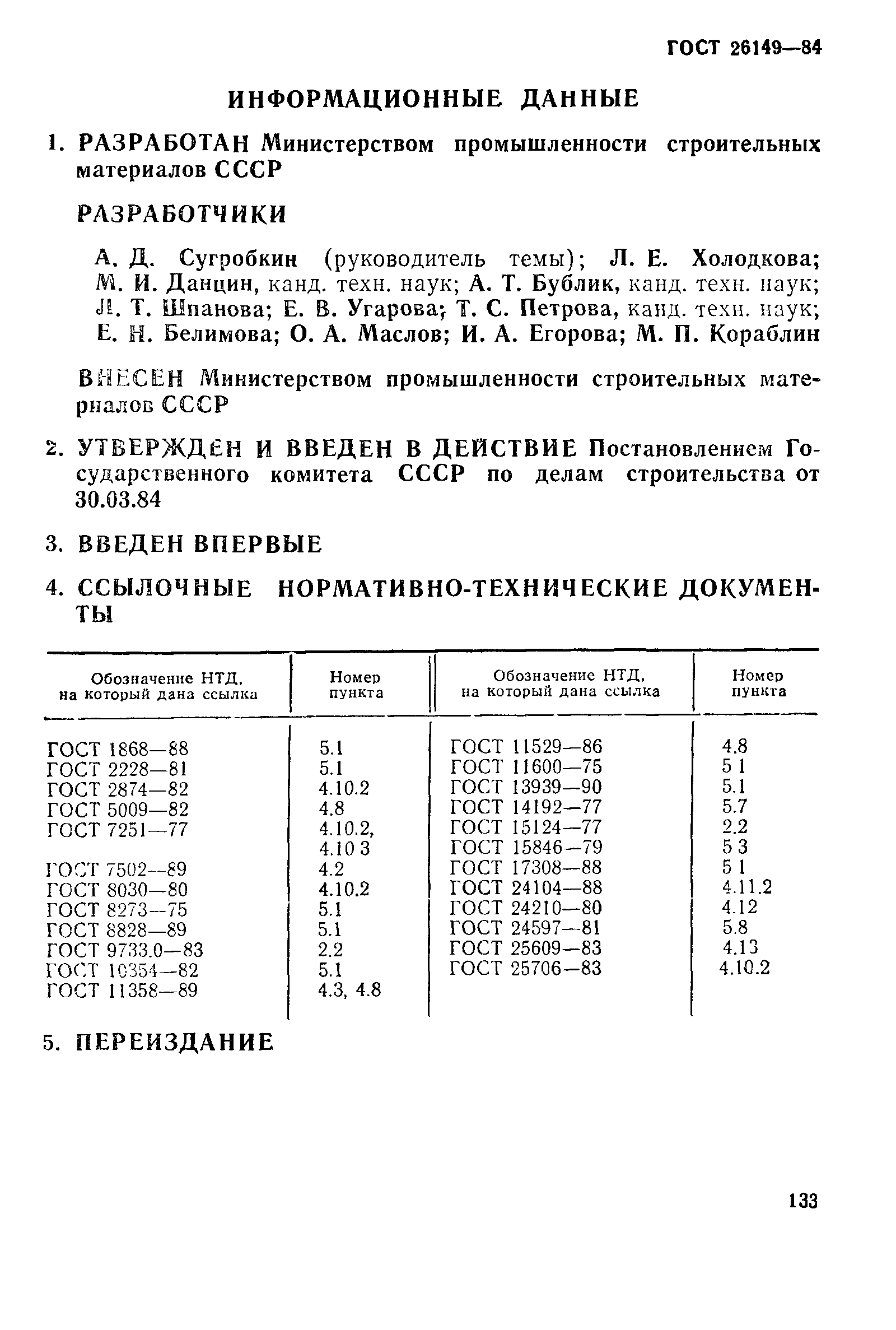 ГОСТ 26149-84