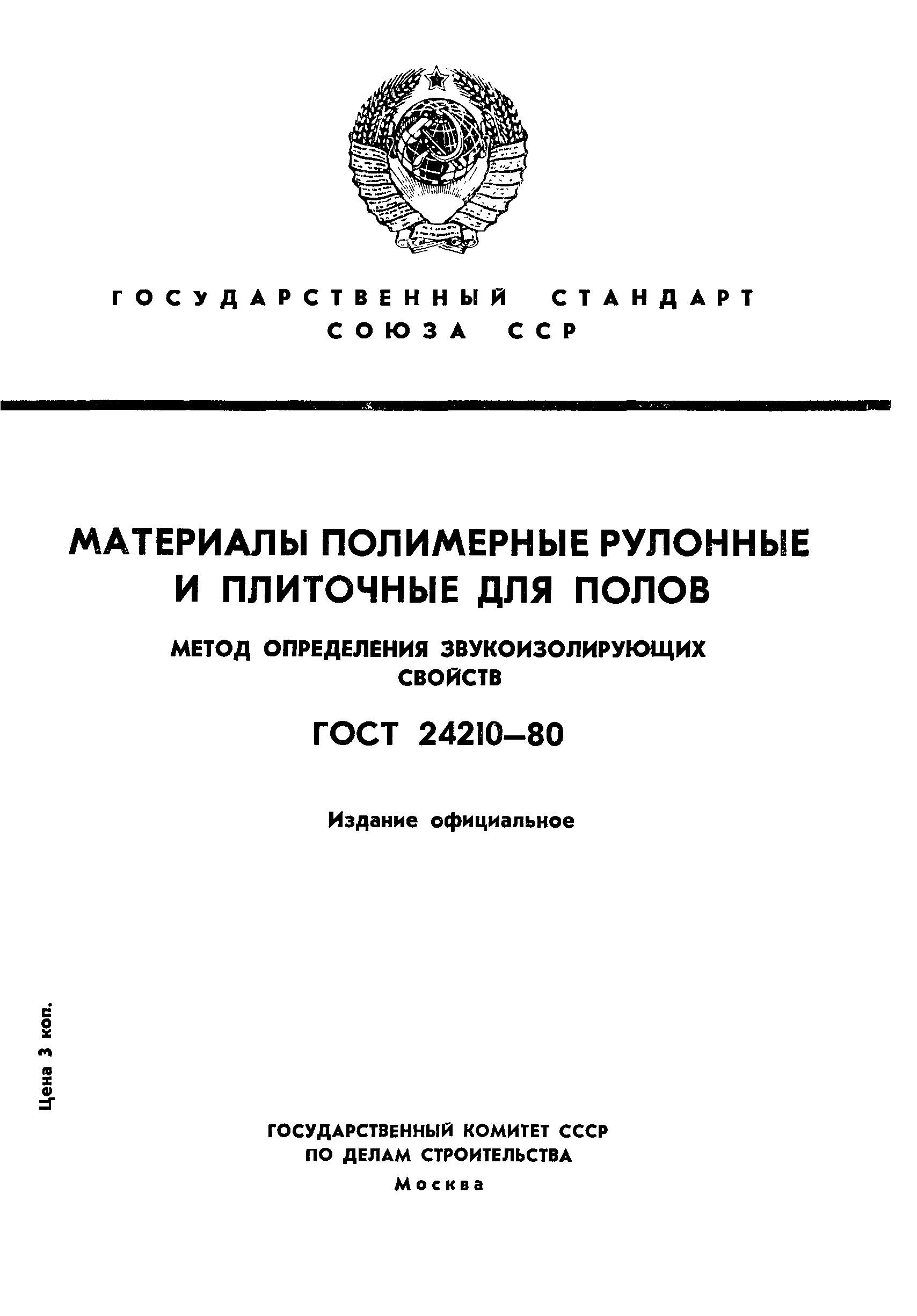 ГОСТ 24210-80