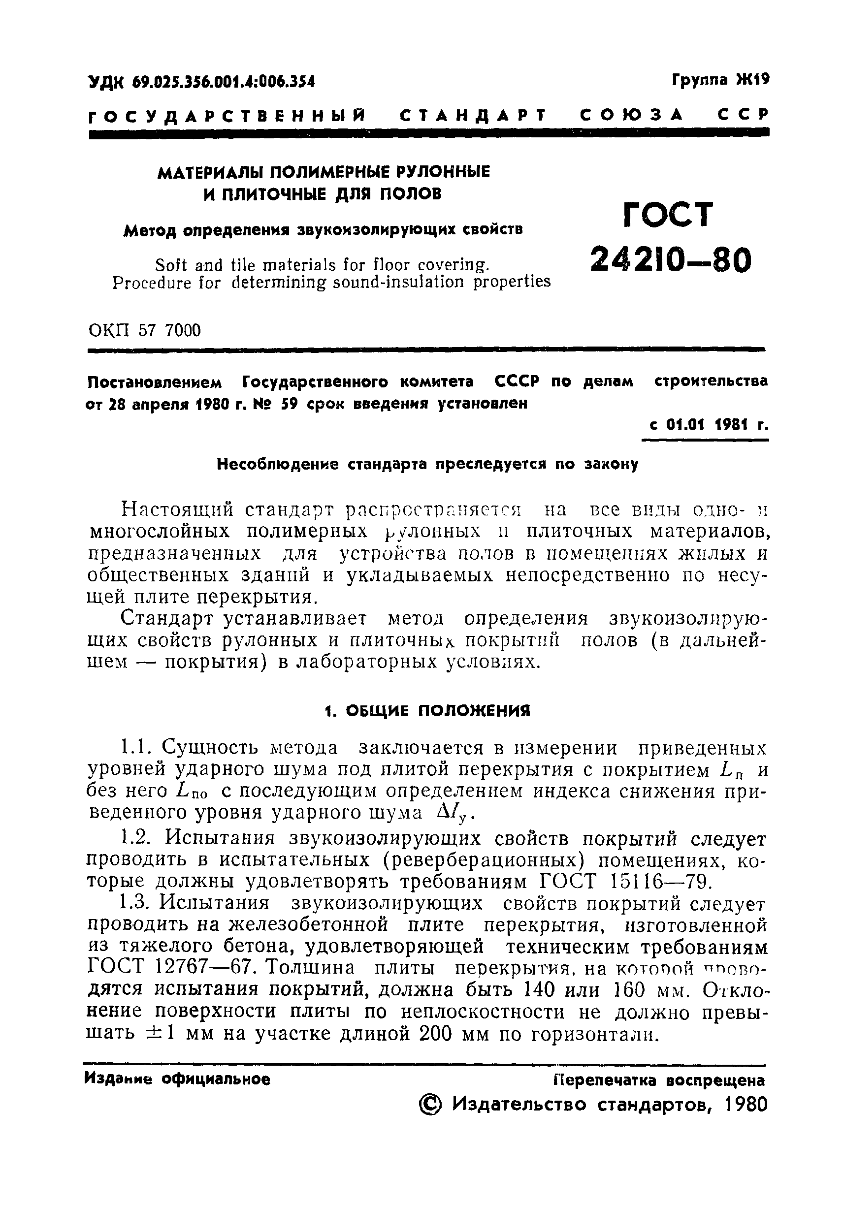 ГОСТ 24210-80