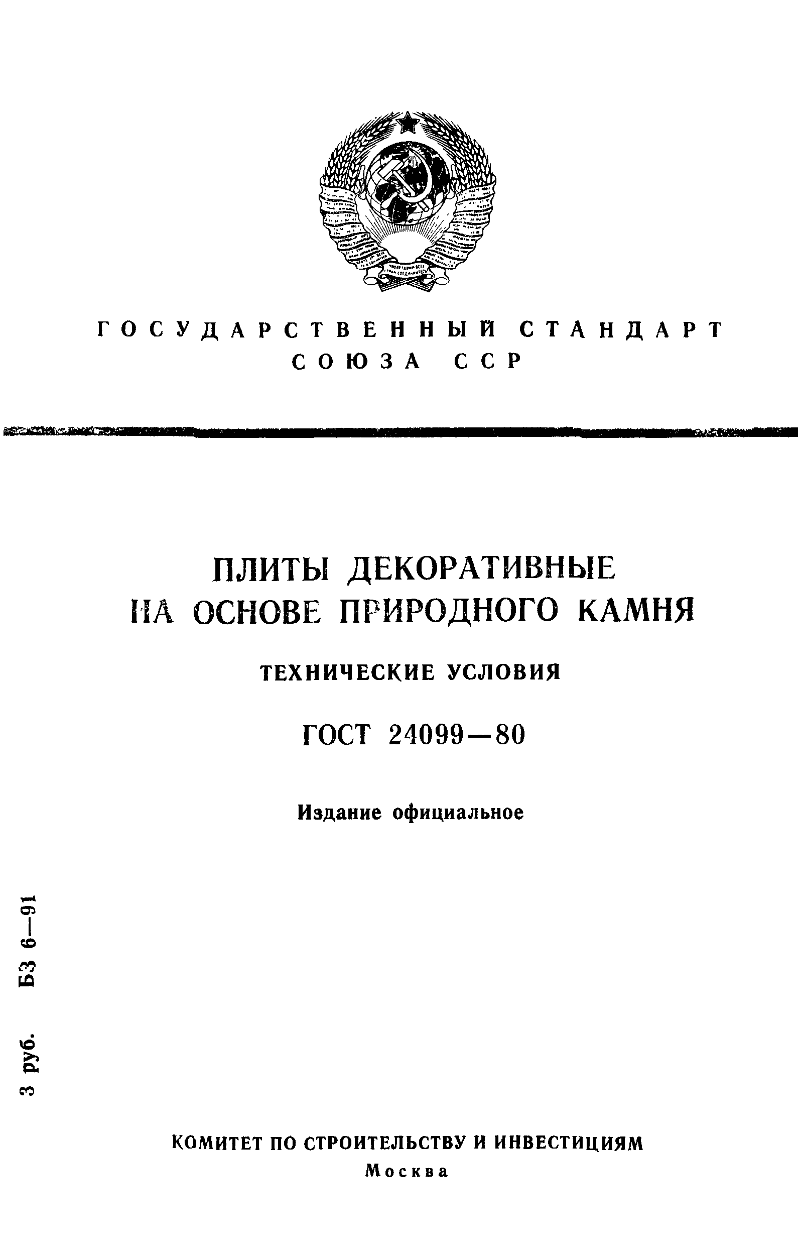 ГОСТ 24099-80