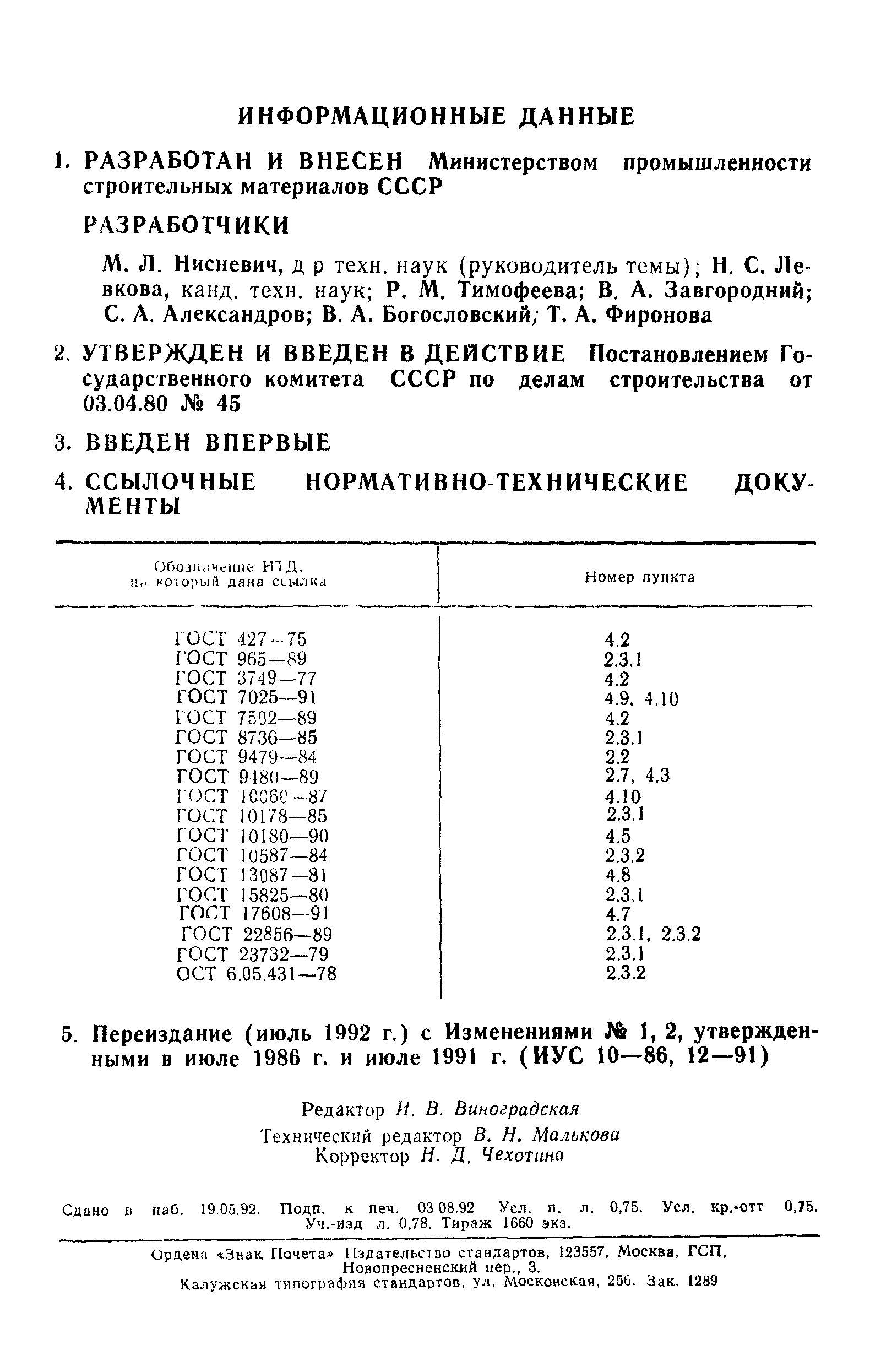 ГОСТ 24099-80