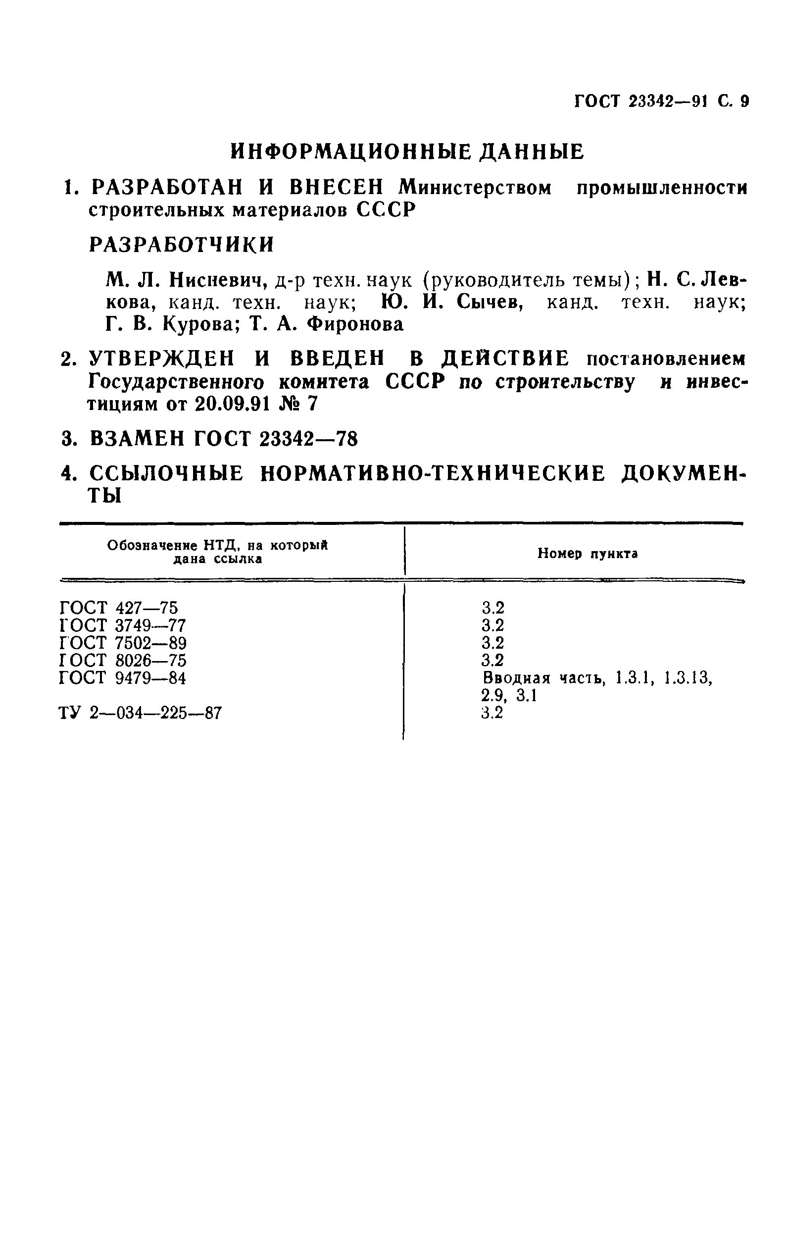 ГОСТ 23342-91