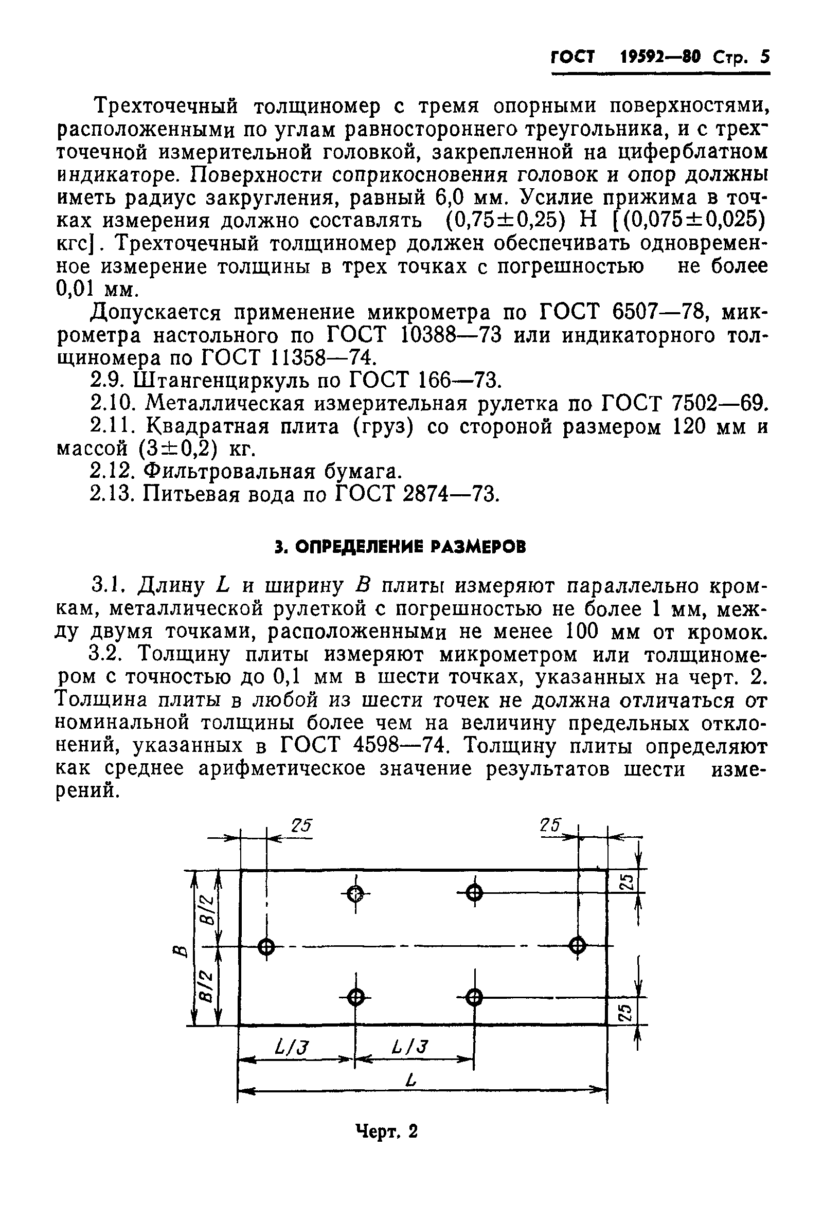 ГОСТ 19592-80