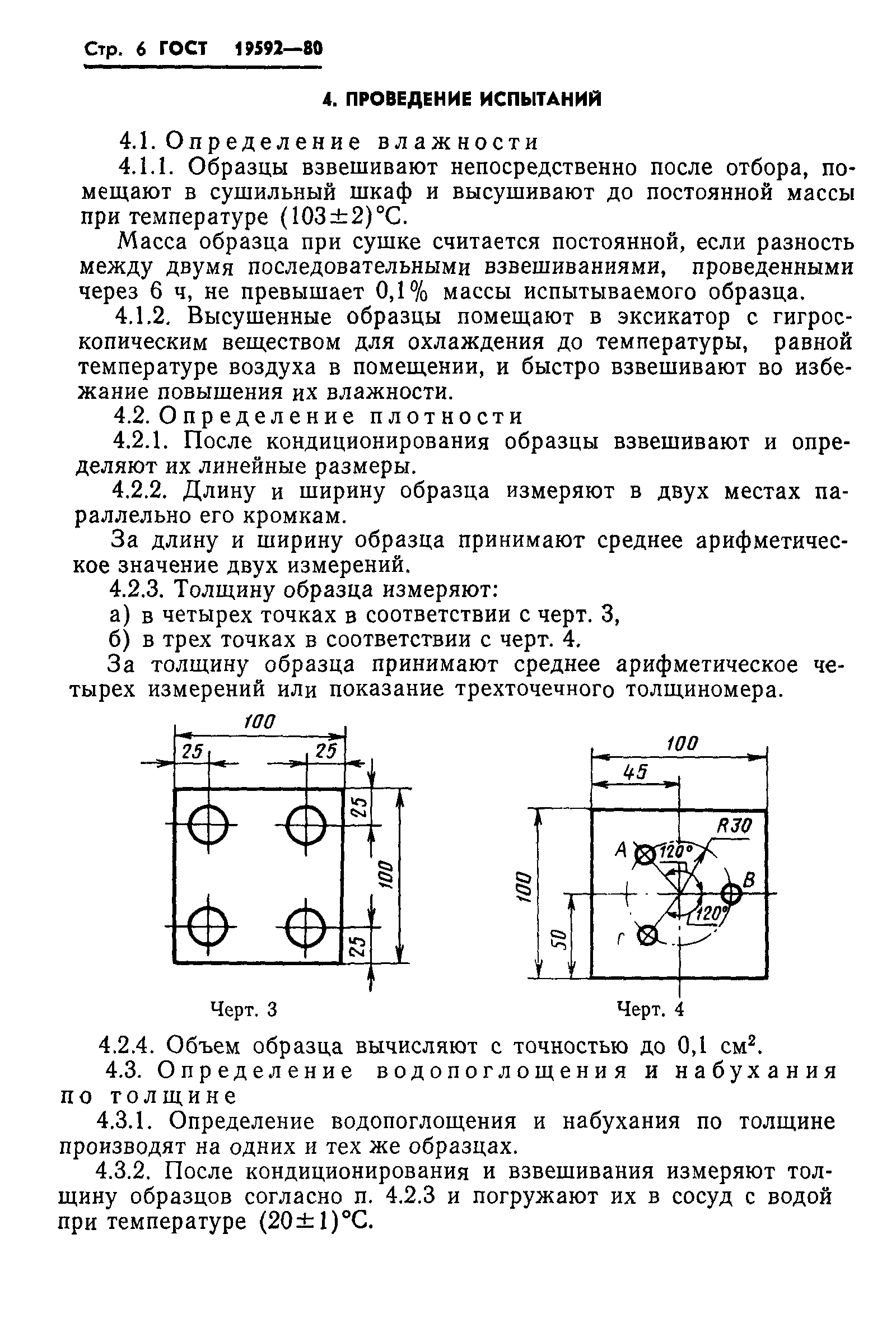 ГОСТ 19592-80