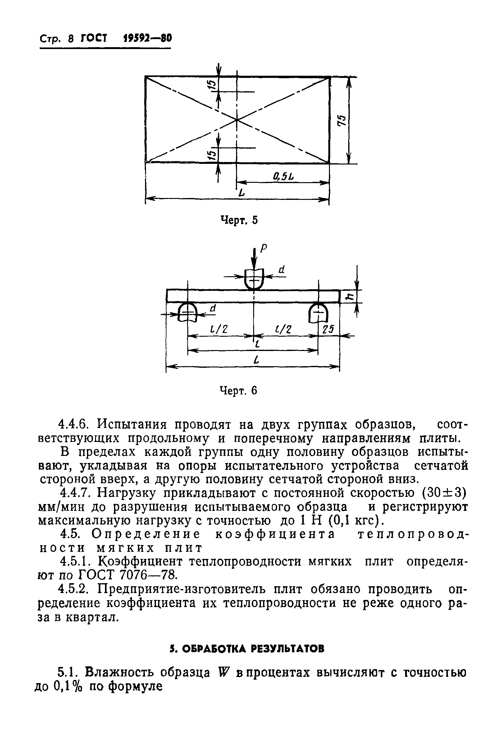 ГОСТ 19592-80