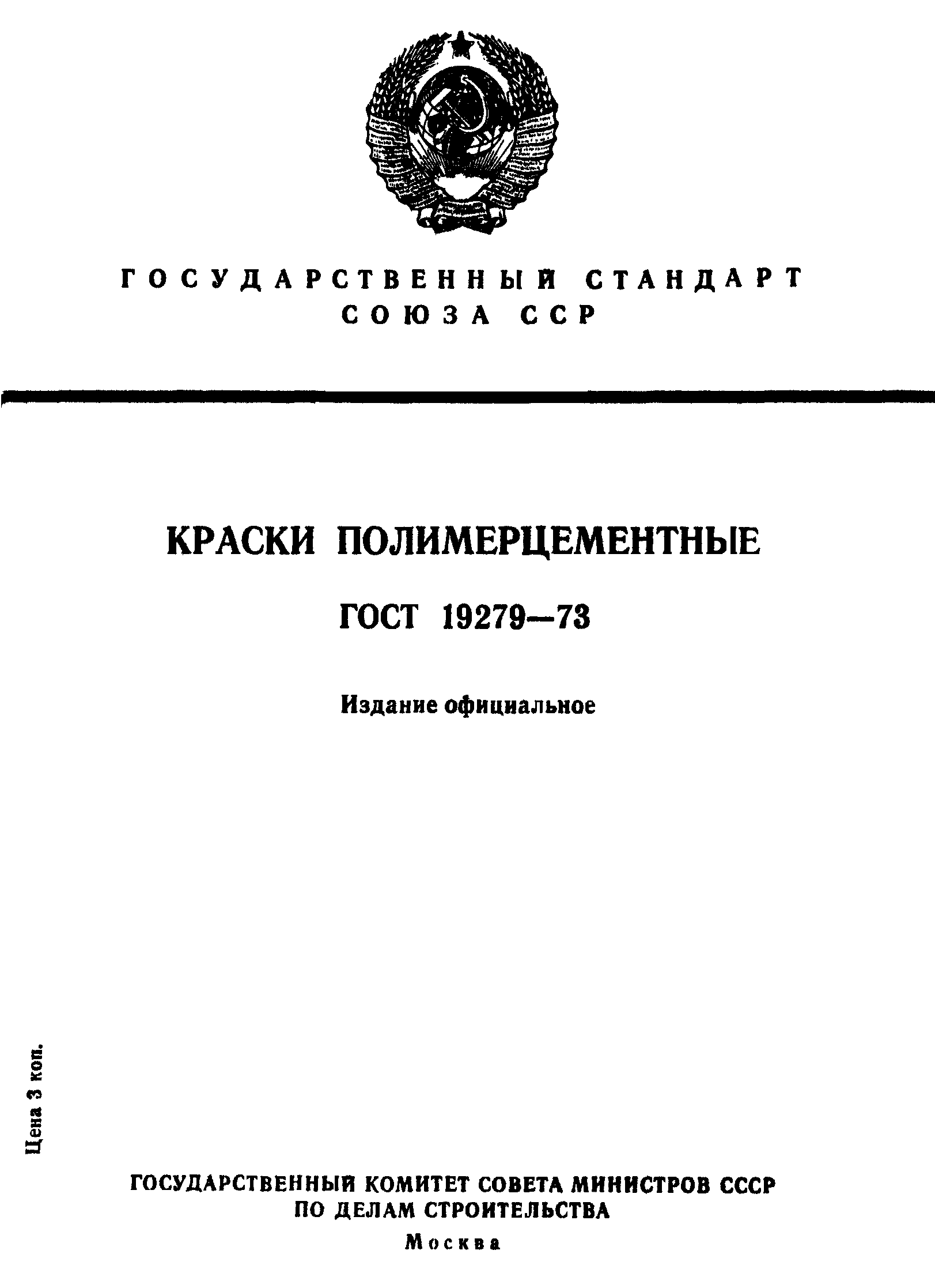 ГОСТ 19279-73