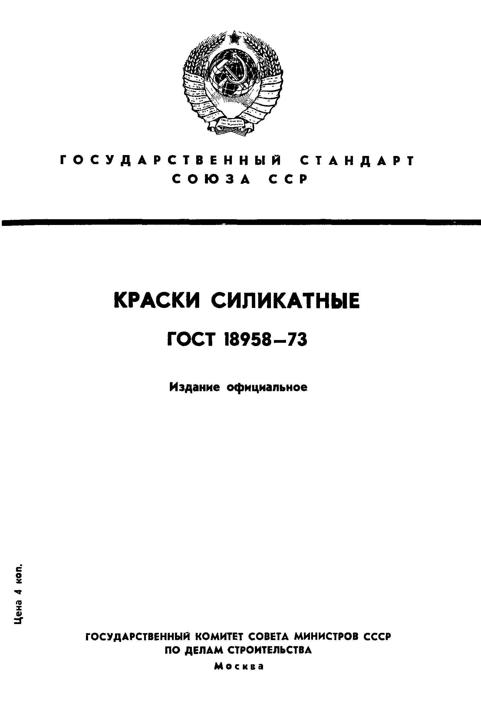 ГОСТ 18958-73