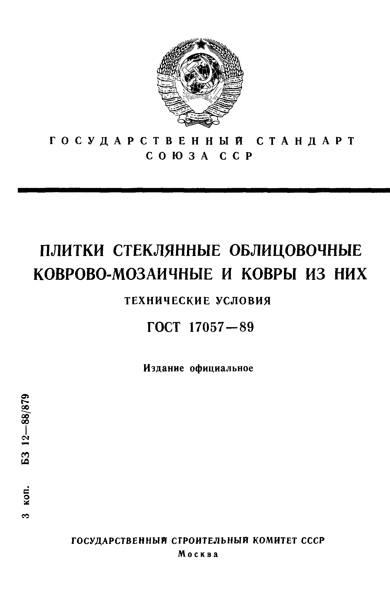 ГОСТ 17057-89