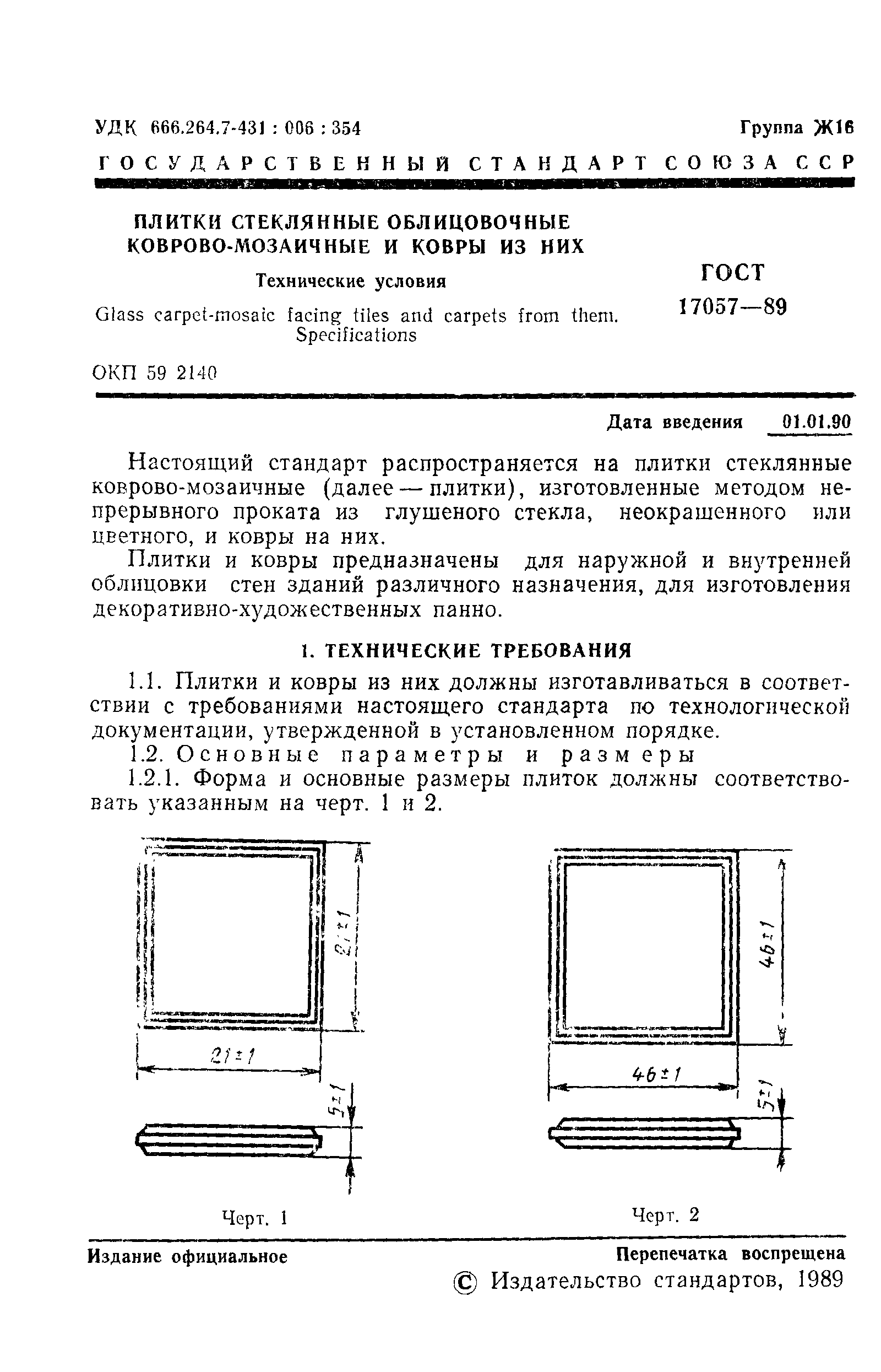 ГОСТ 17057-89