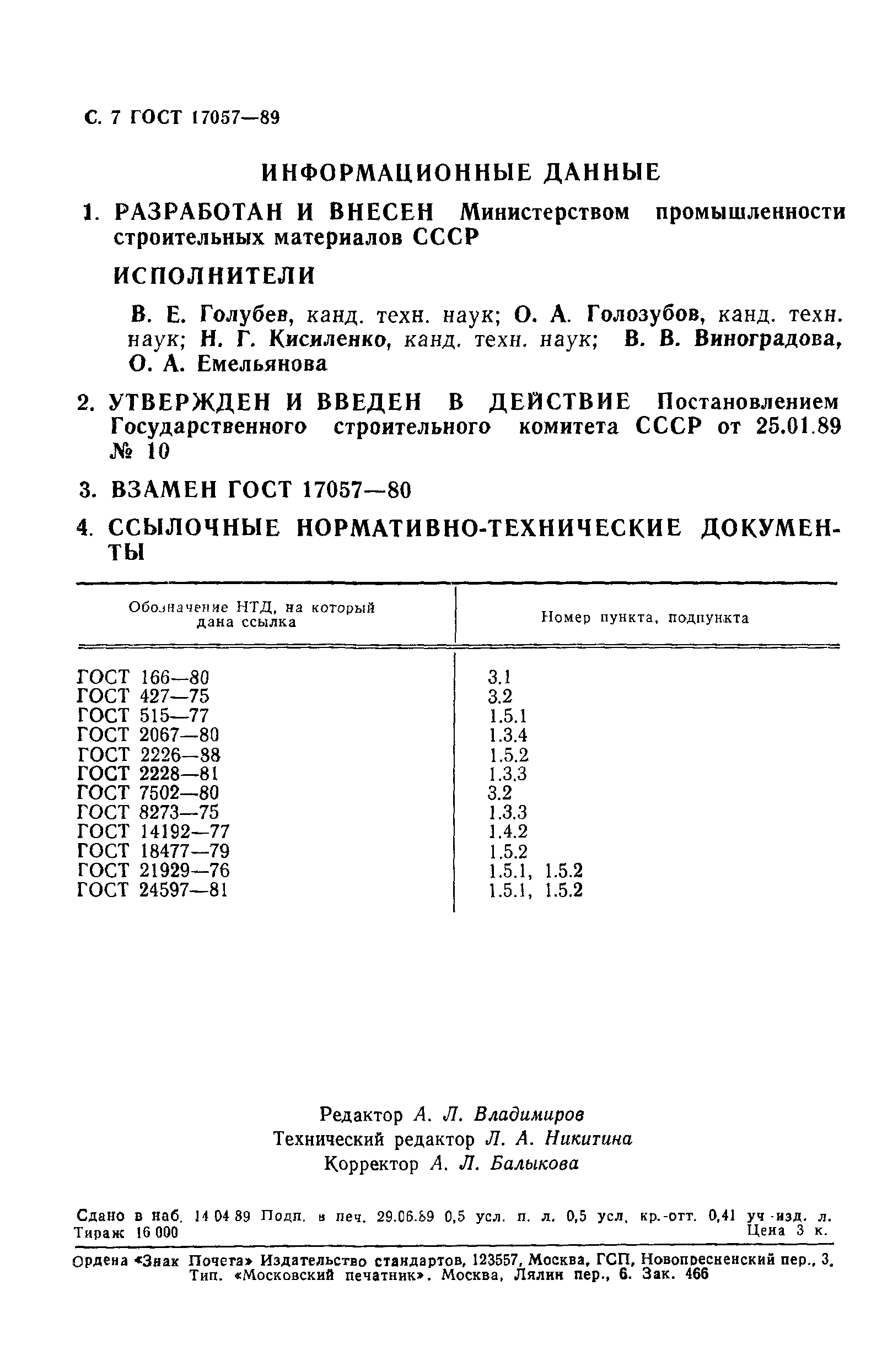 ГОСТ 17057-89