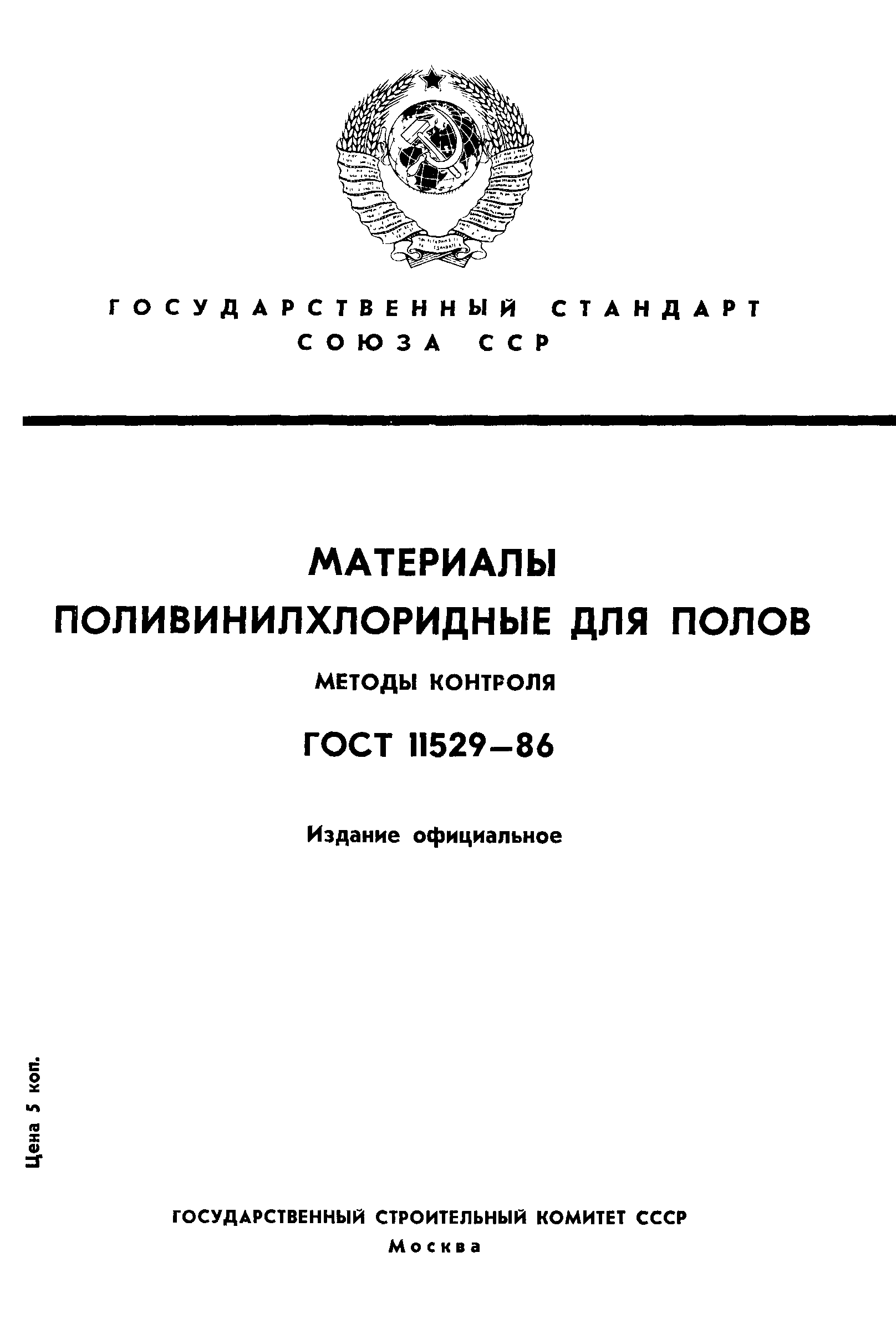 ГОСТ 11529-86