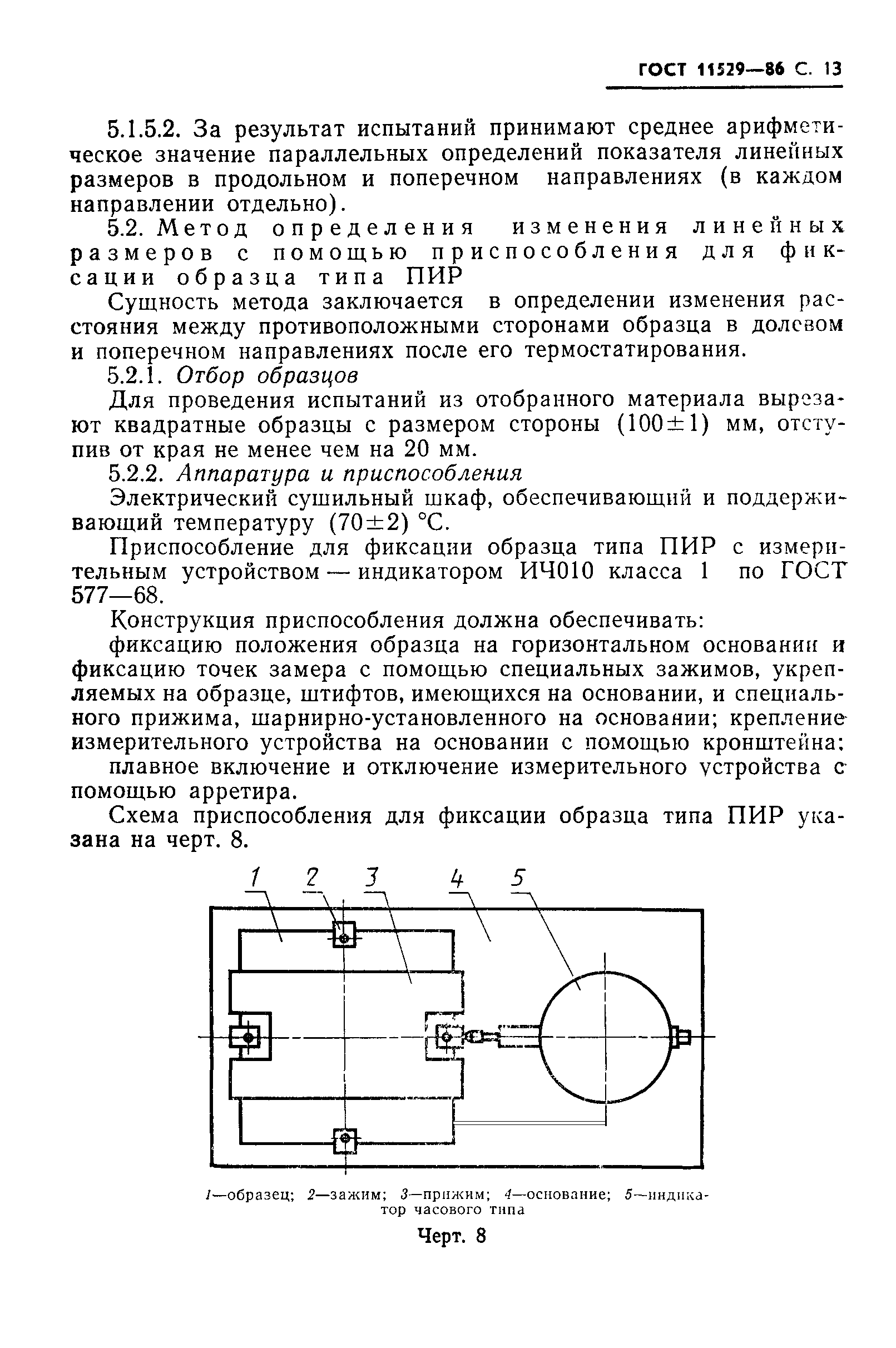 ГОСТ 11529-86