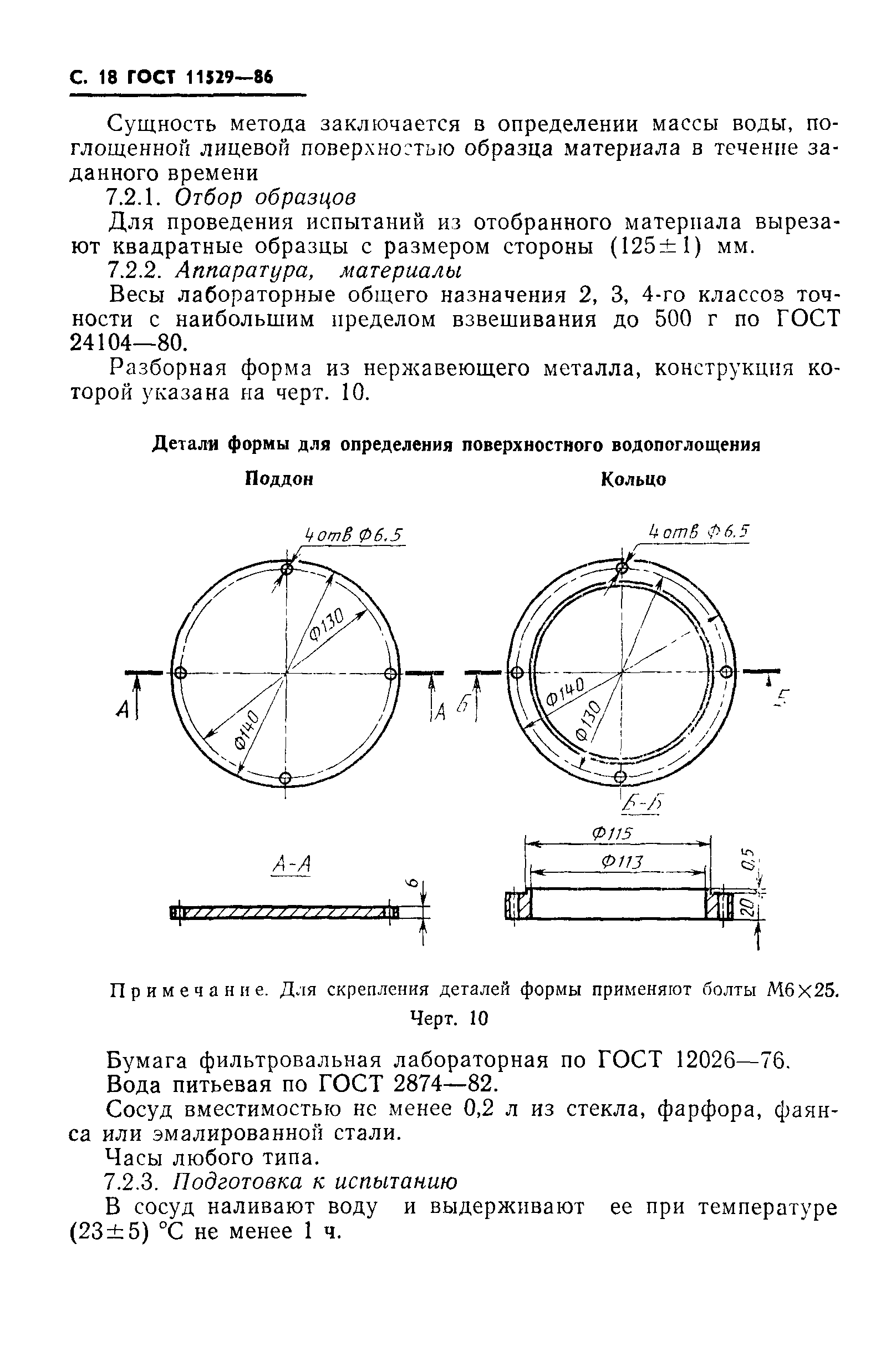 ГОСТ 11529-86