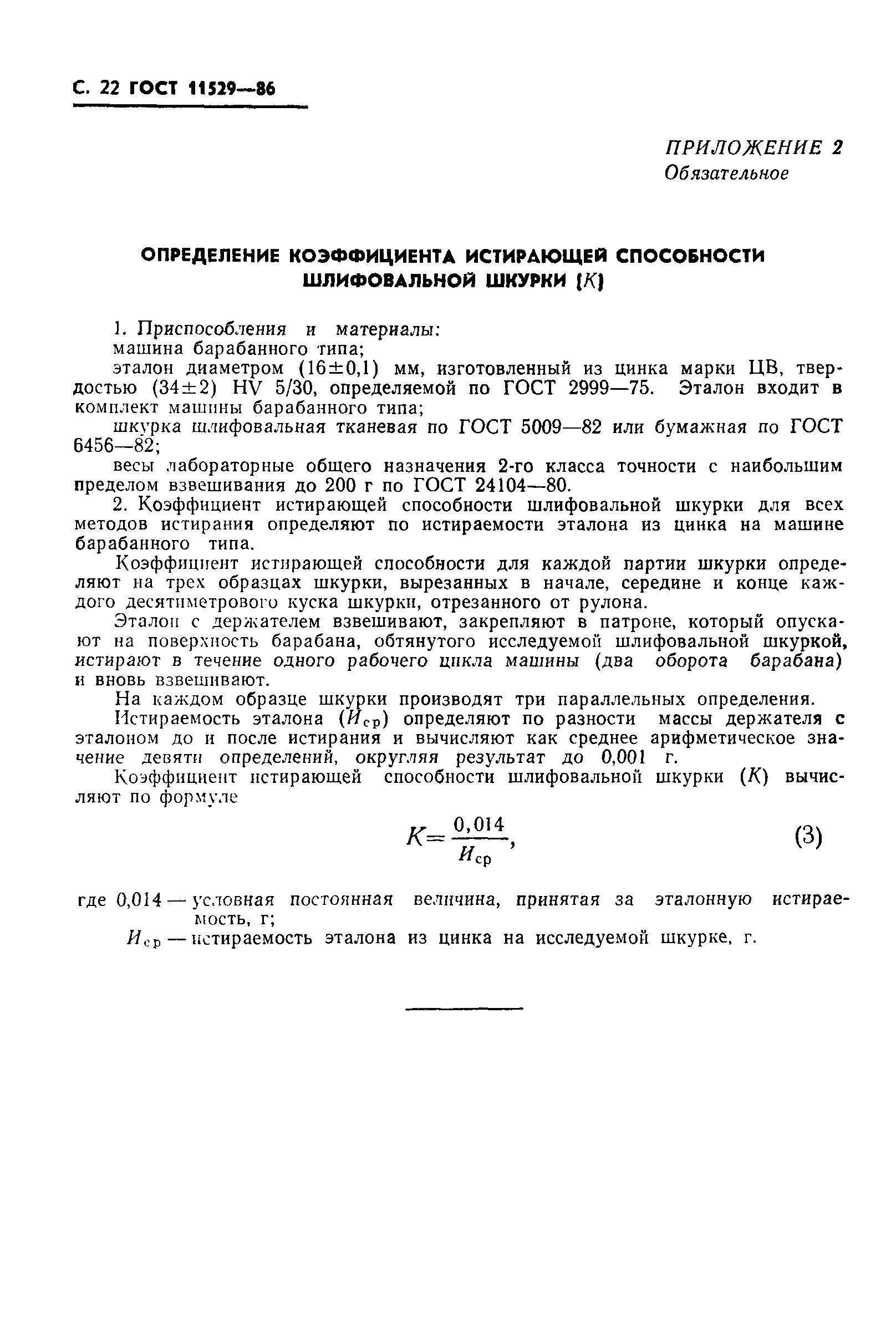 ГОСТ 11529-86