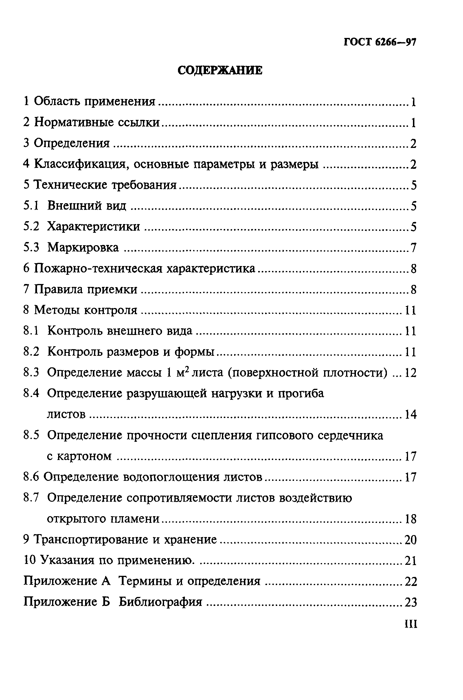 ГОСТ 6266-97