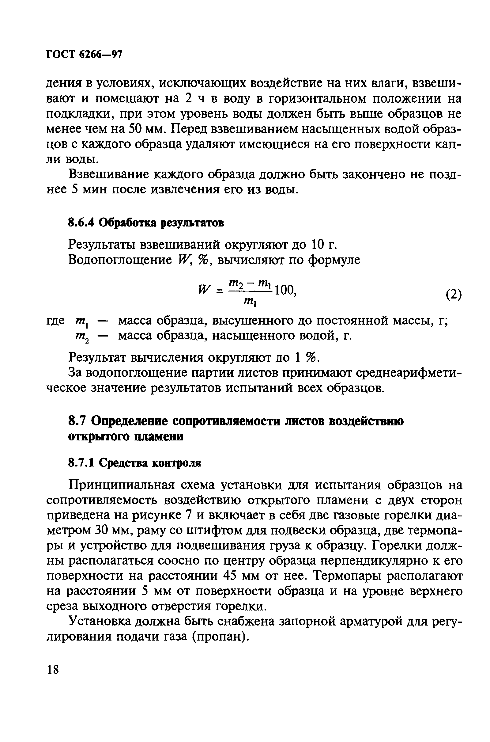 ГОСТ 6266-97