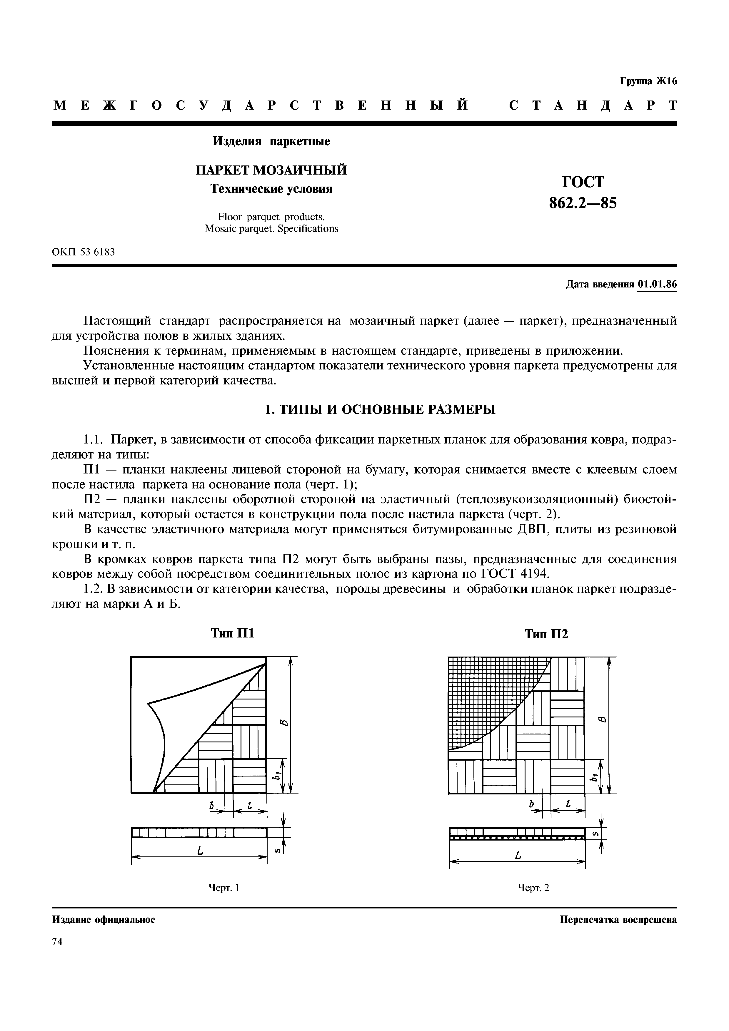 ГОСТ 862.2-85