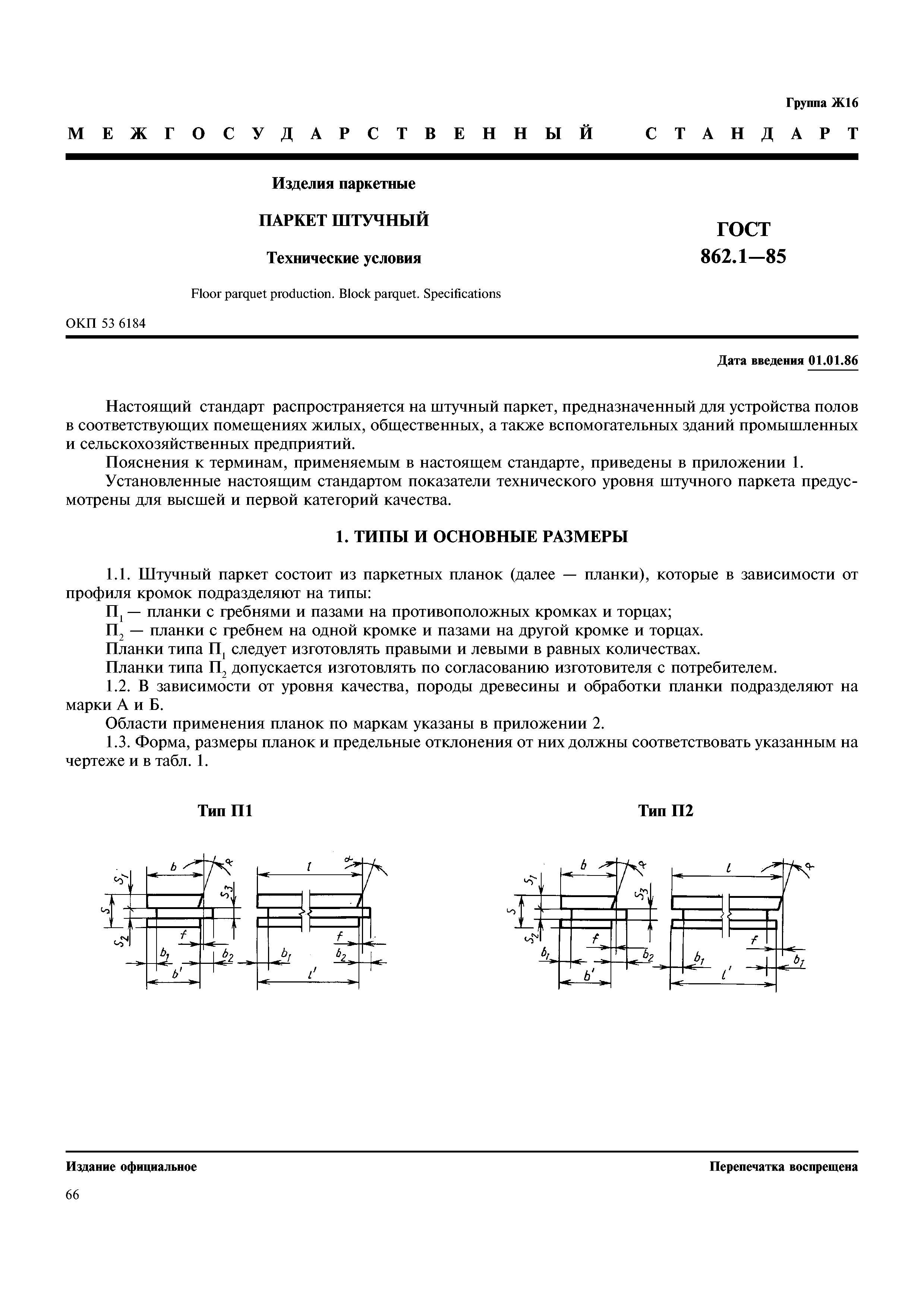 ГОСТ 862.1-85