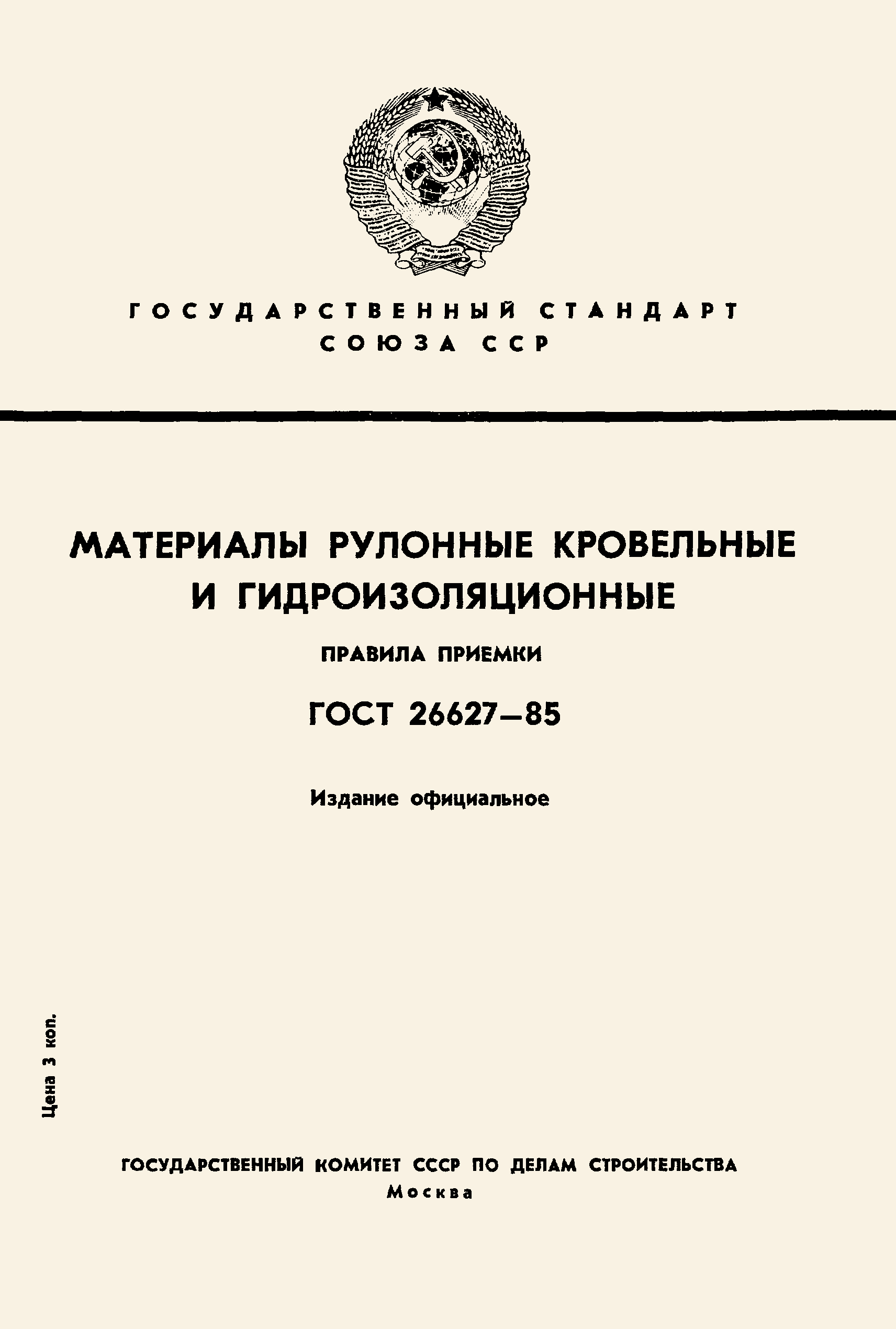 ГОСТ 26627-85