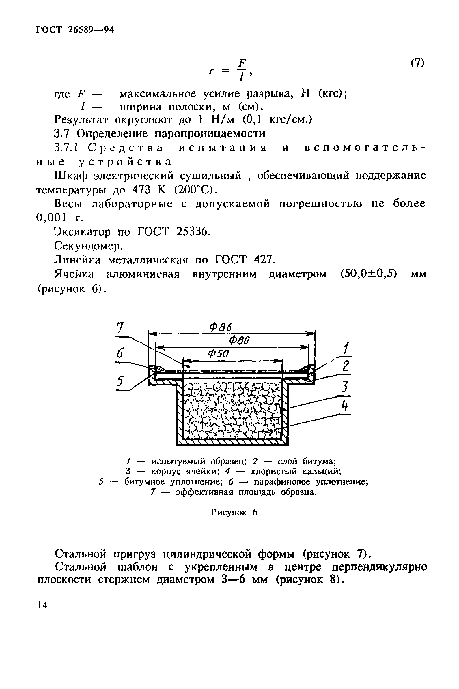 ГОСТ 26589-94