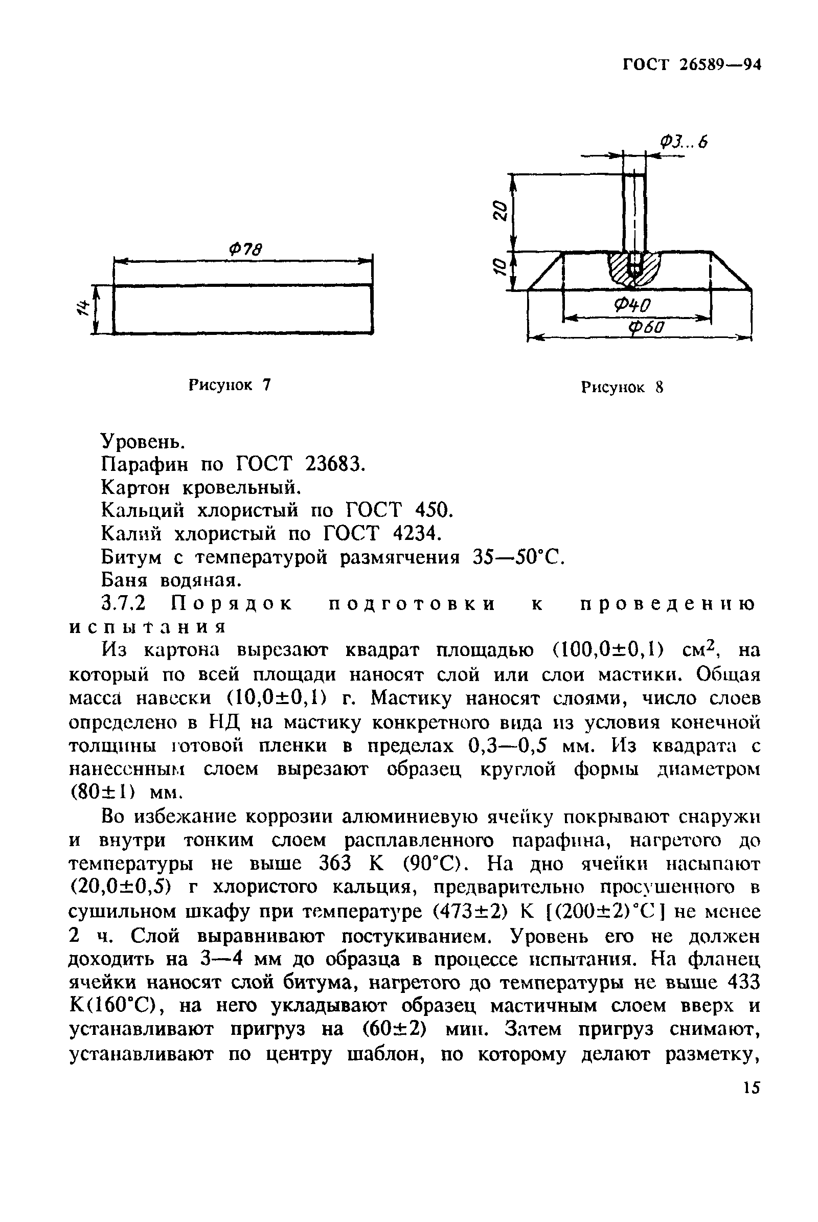 ГОСТ 26589-94