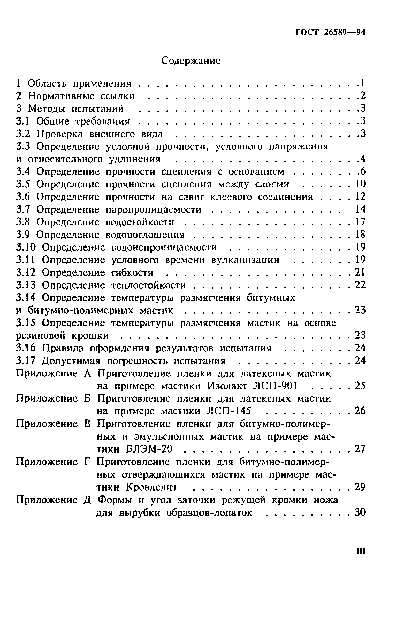 ГОСТ 26589-94