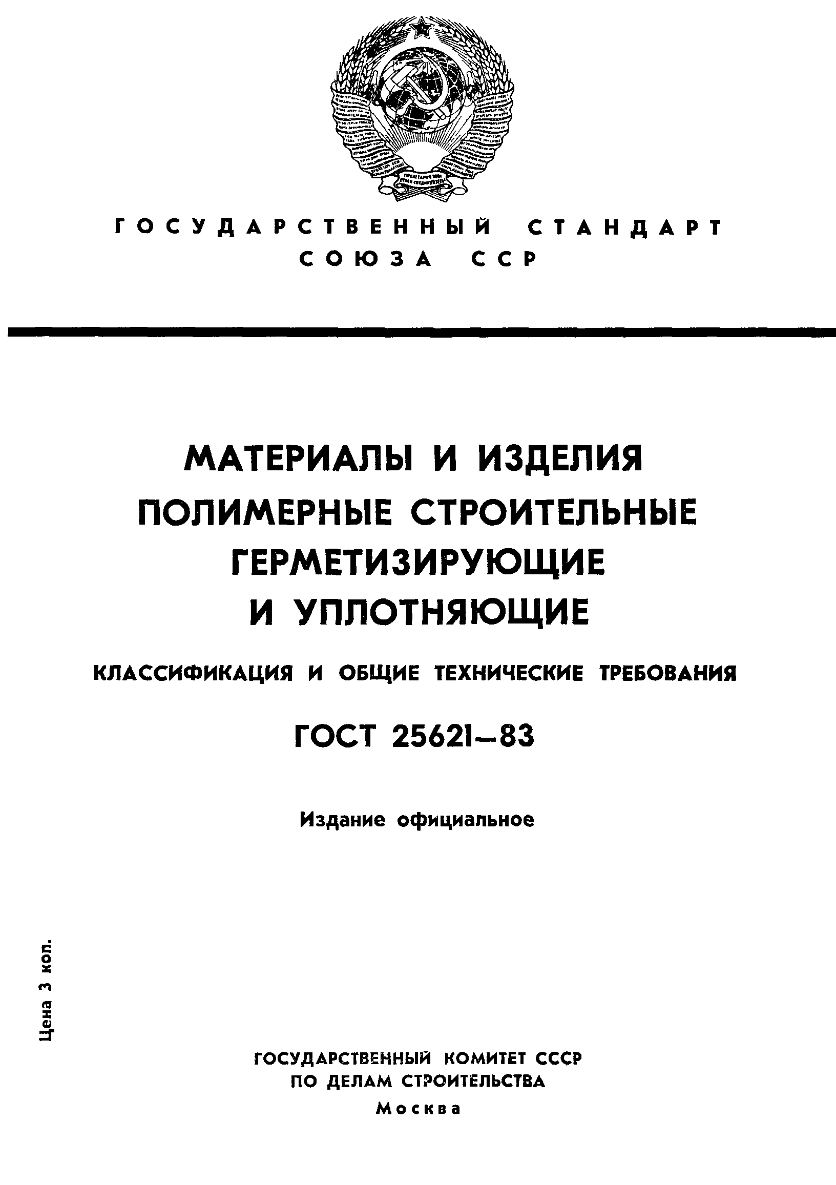 ГОСТ 25621-83