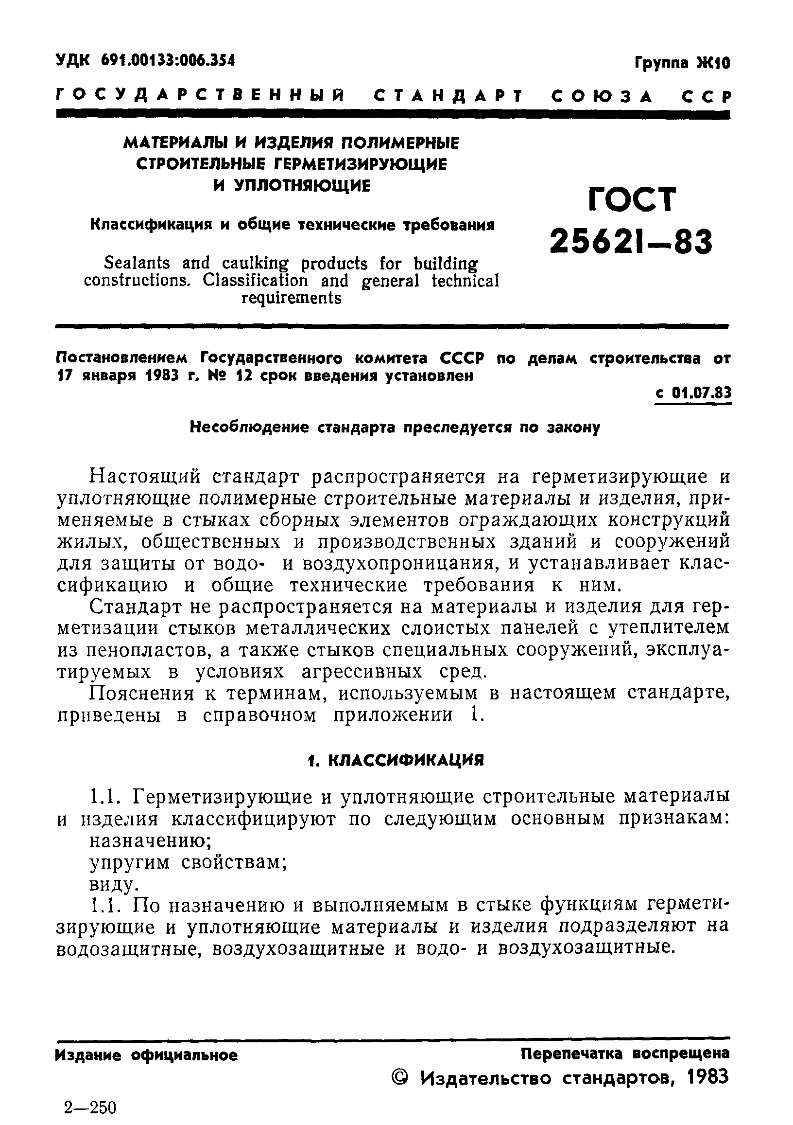 ГОСТ 25621-83