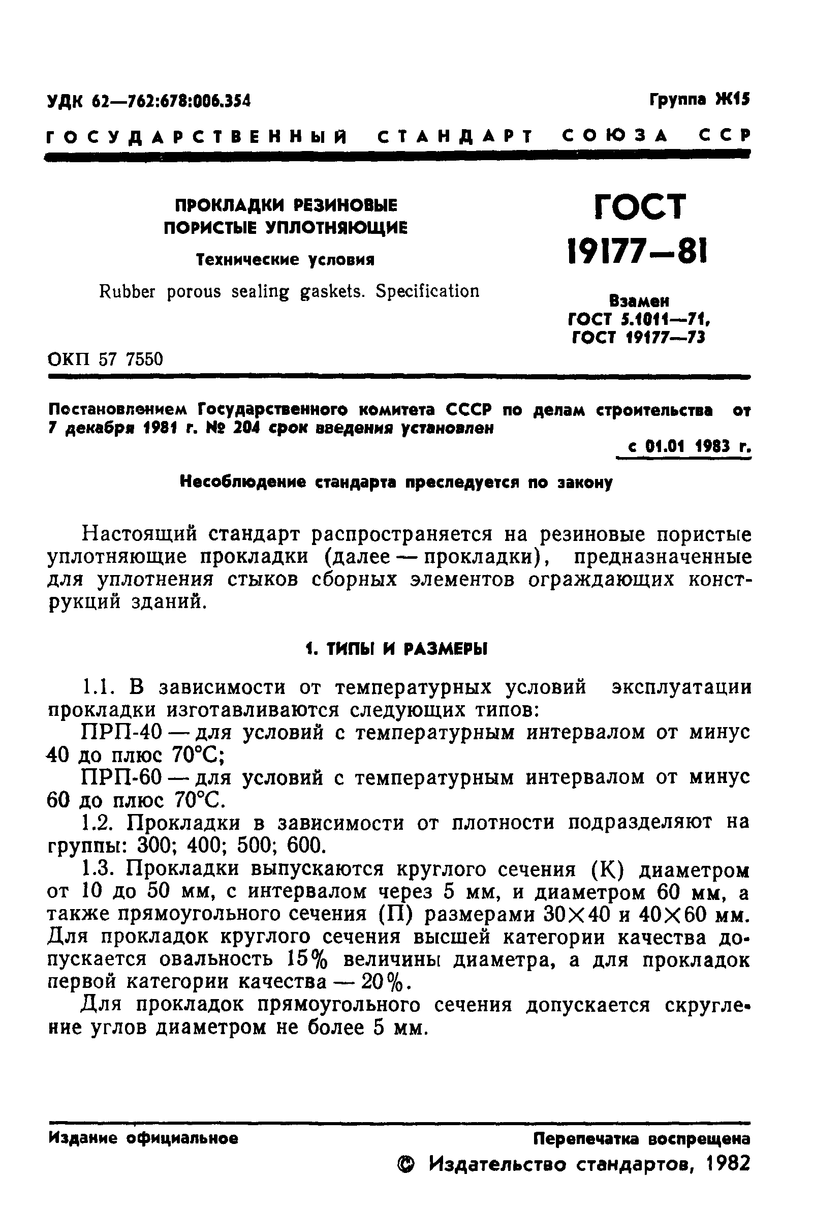 ГОСТ 19177-81