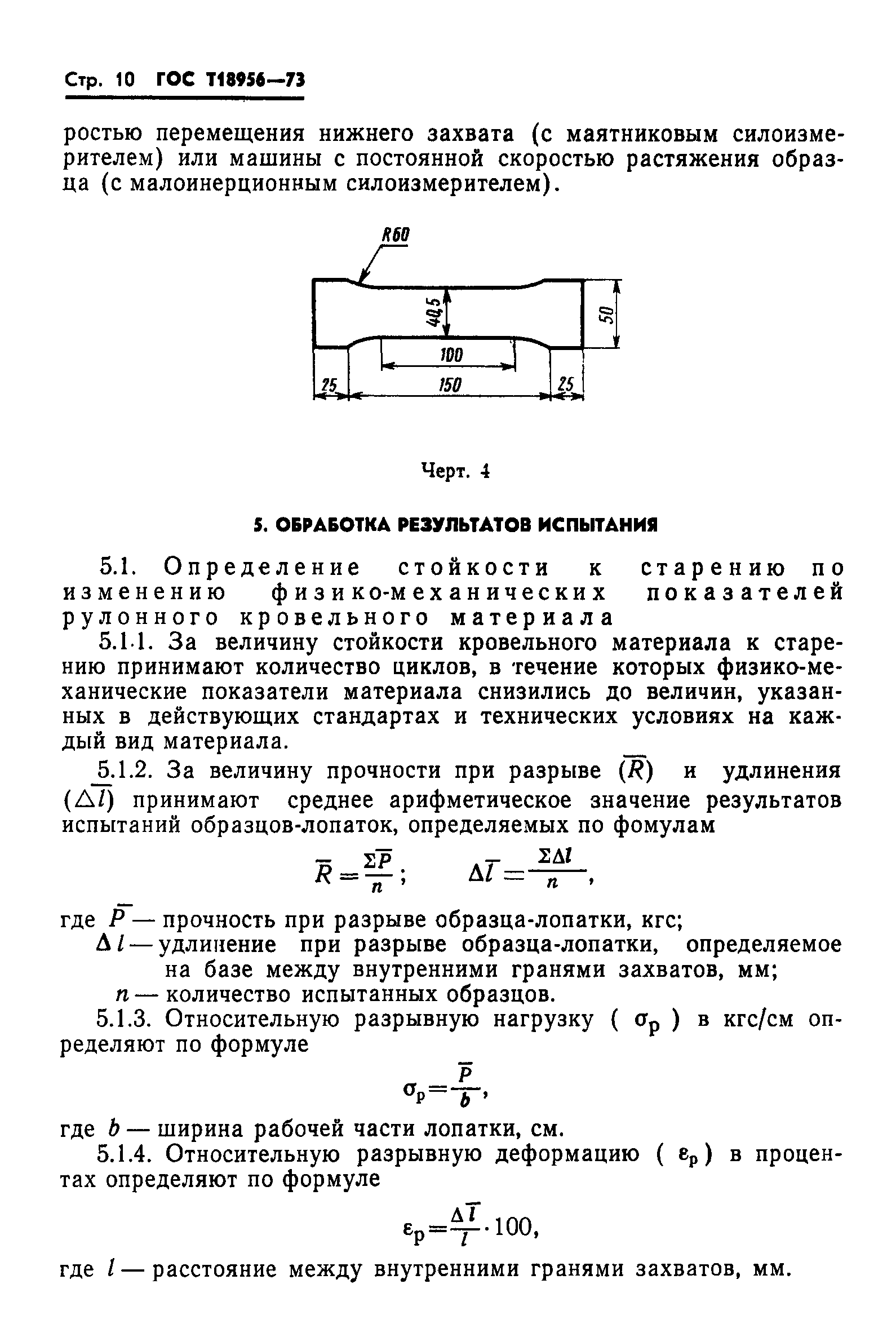 ГОСТ 18956-73