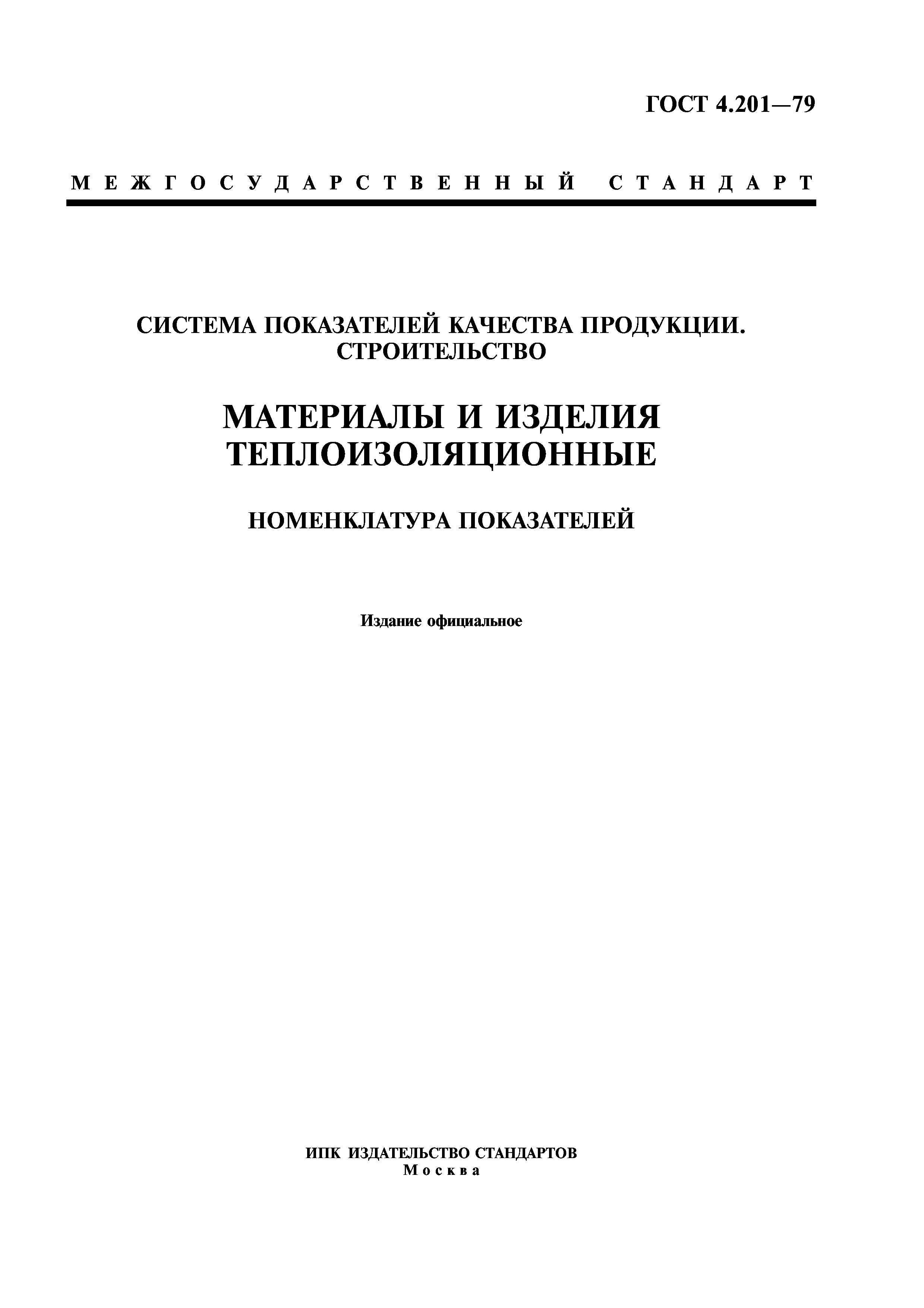 ГОСТ 4.201-79