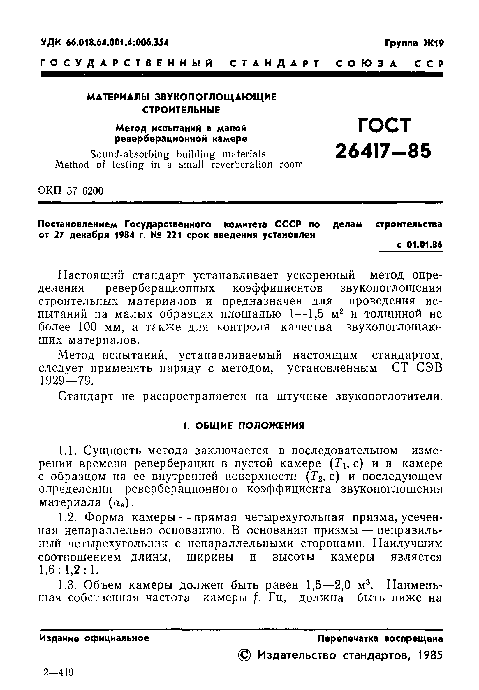 ГОСТ 26417-85