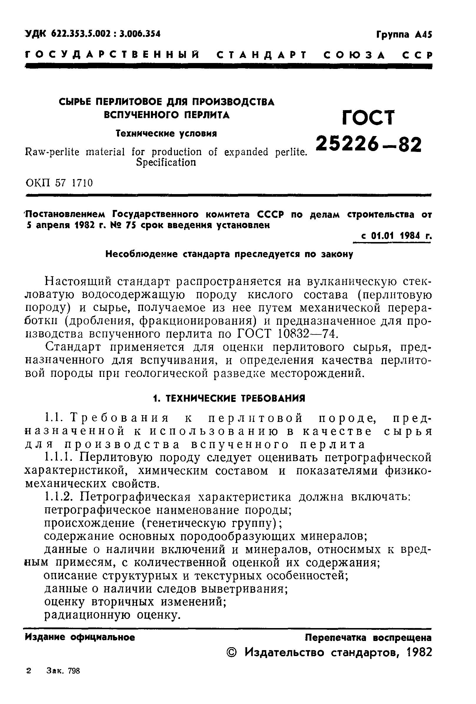 ГОСТ 25226-82