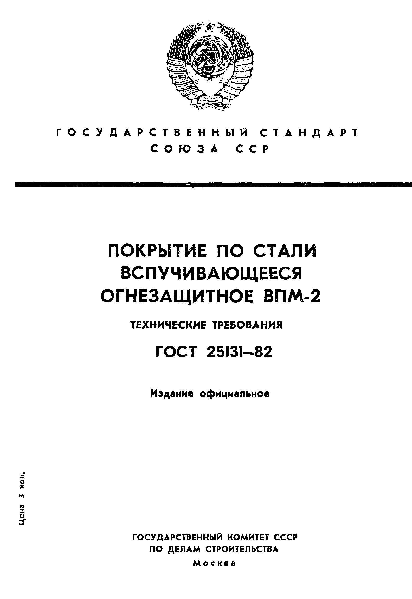 ГОСТ 25131-82