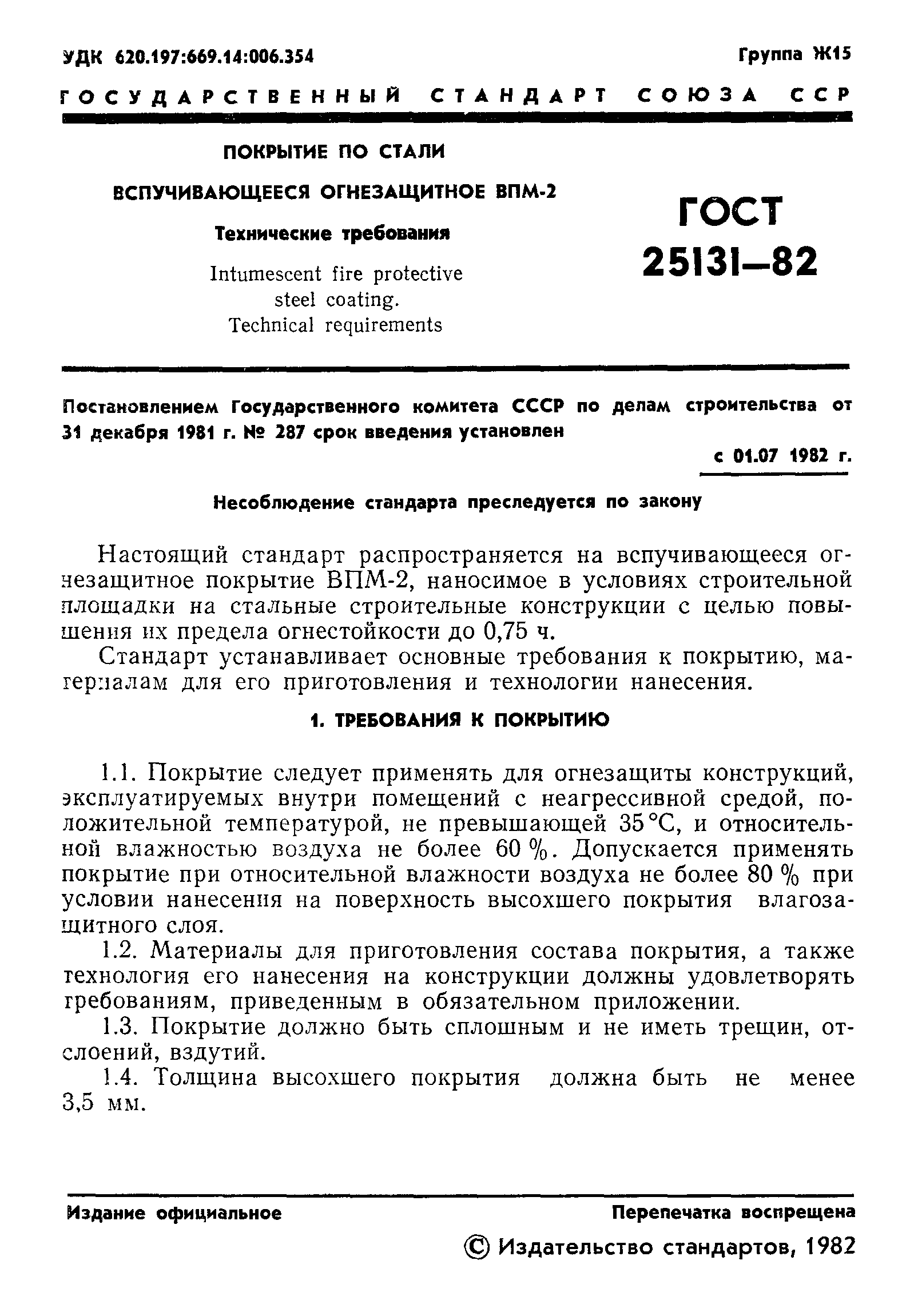 ГОСТ 25131-82