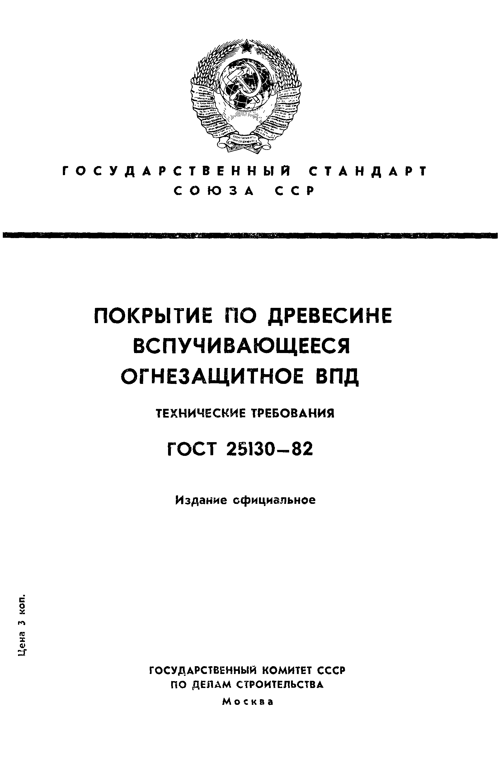 ГОСТ 25130-82