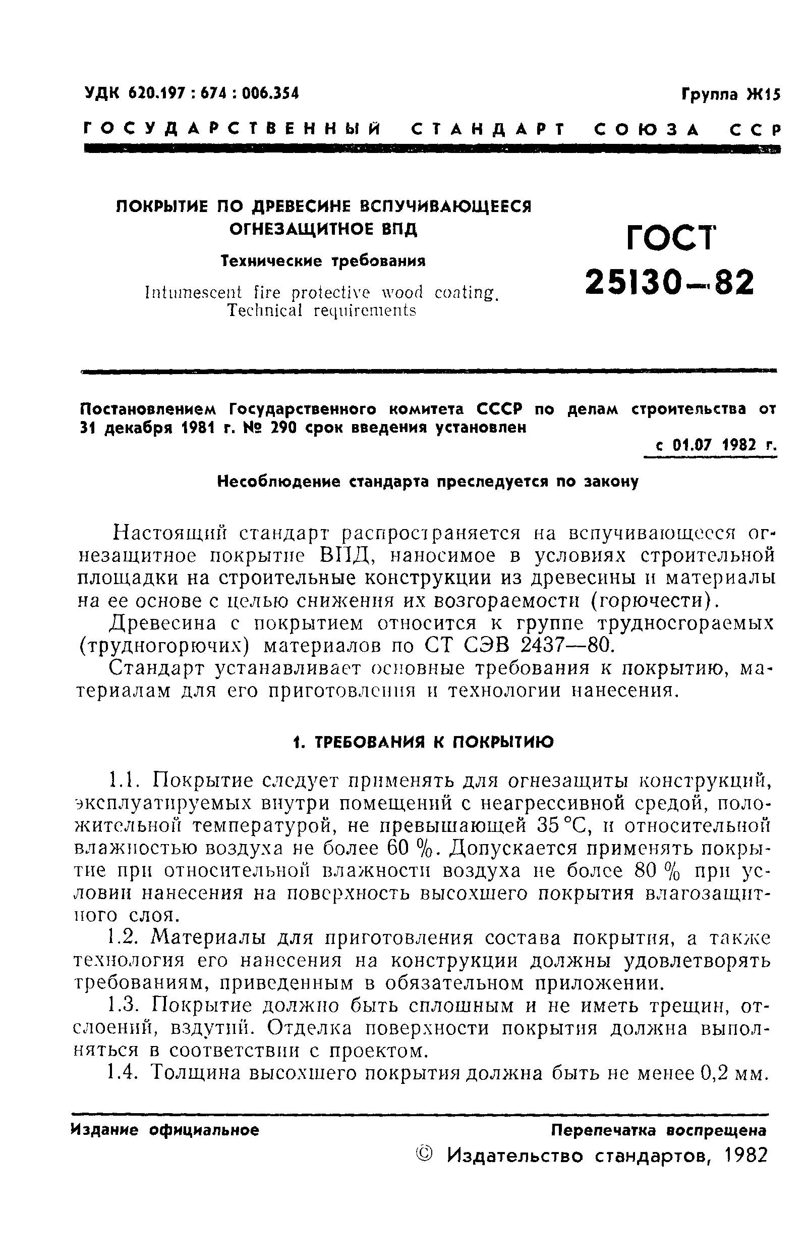 ГОСТ 25130-82