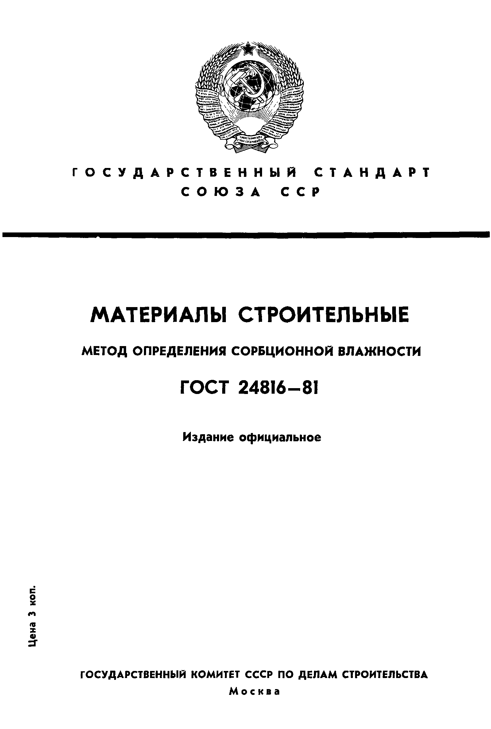 ГОСТ 24816-81